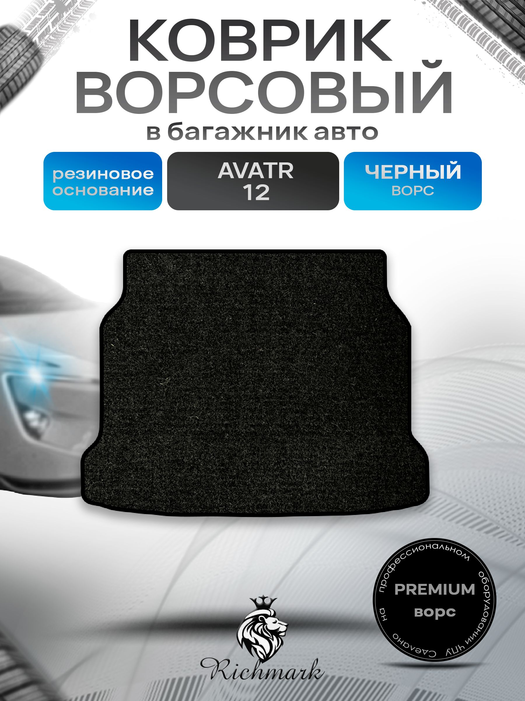 Коврик в багажник ворсовый на резиновой основе ПРЕМИУМ для авто Avatr 12 2023+ / Аватр 12 Черный ворс. Ричмарк — фото 1