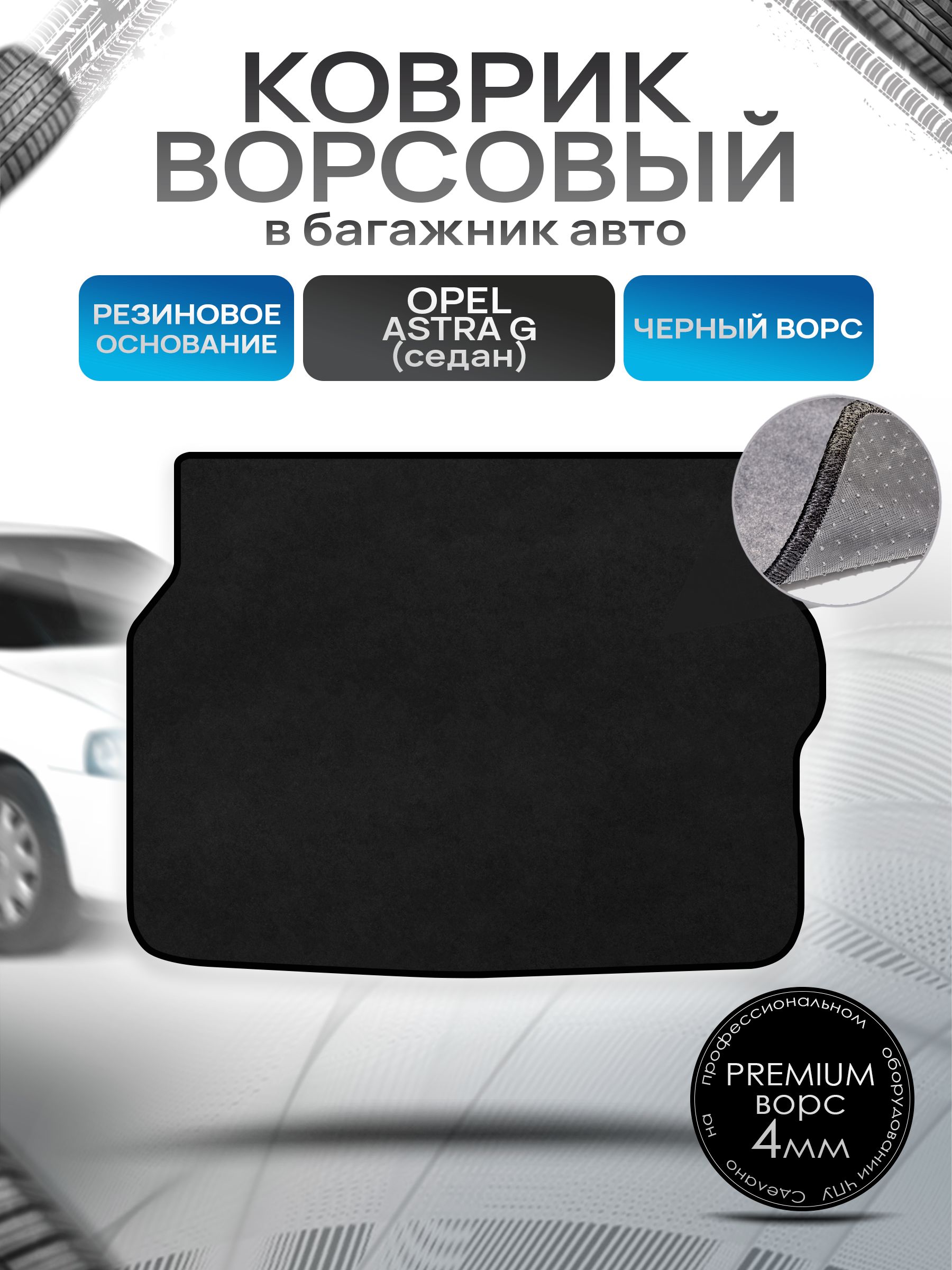 Коврик в багажник ворсовый на резиновой основе ПРЕМИУМ для Опель Астра / Opel Astra G (седан) 1998 - 2005 Черный ворс. Ричмарк — фото 1