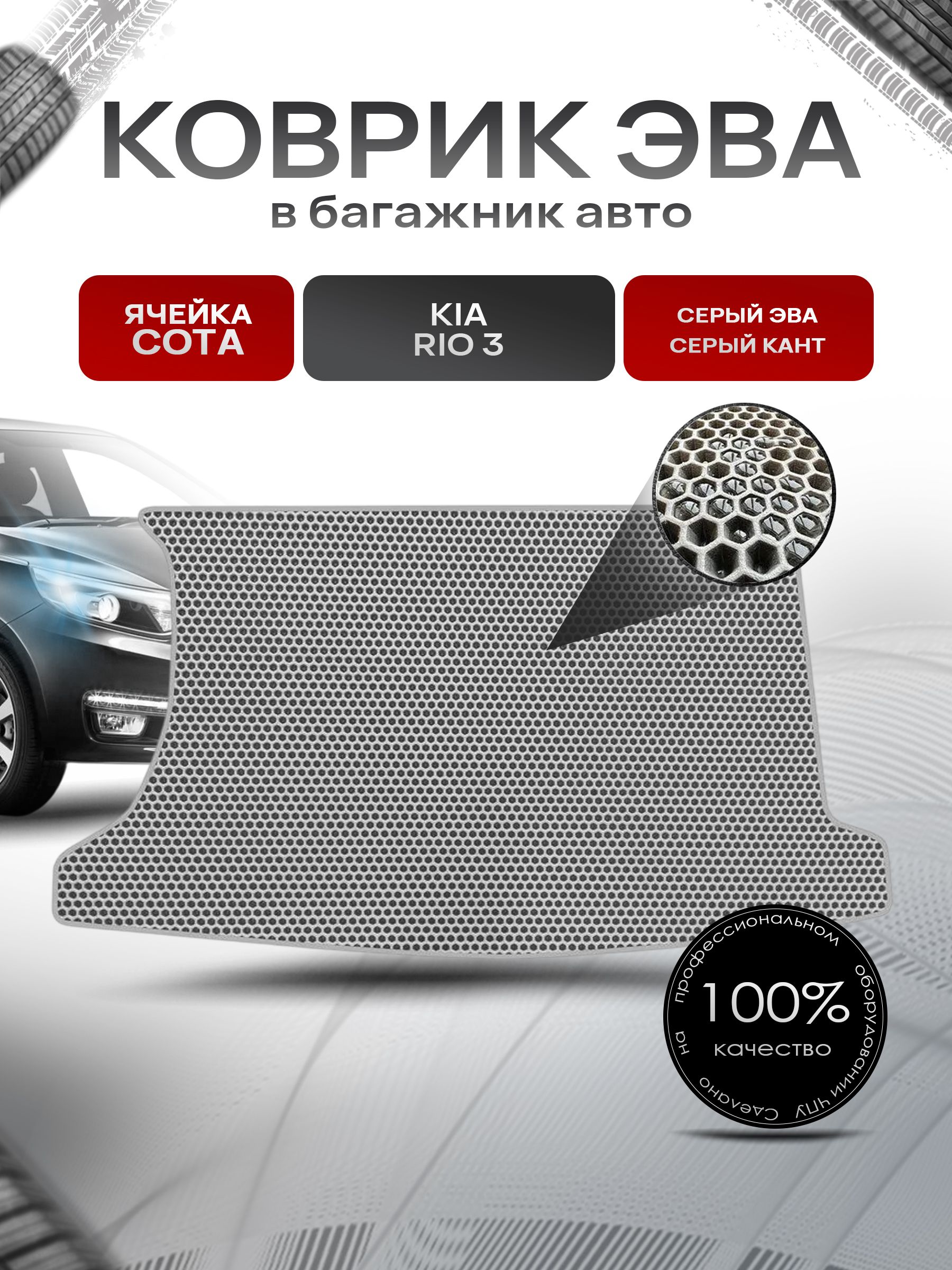 Коврик в багажник ЭВА СОТА для авто Kia Rio / Киа Рио 3 (Хэтчбек) 2011-2017 Г.В. Серый с Серым кантом. Ричмарк — фото 1