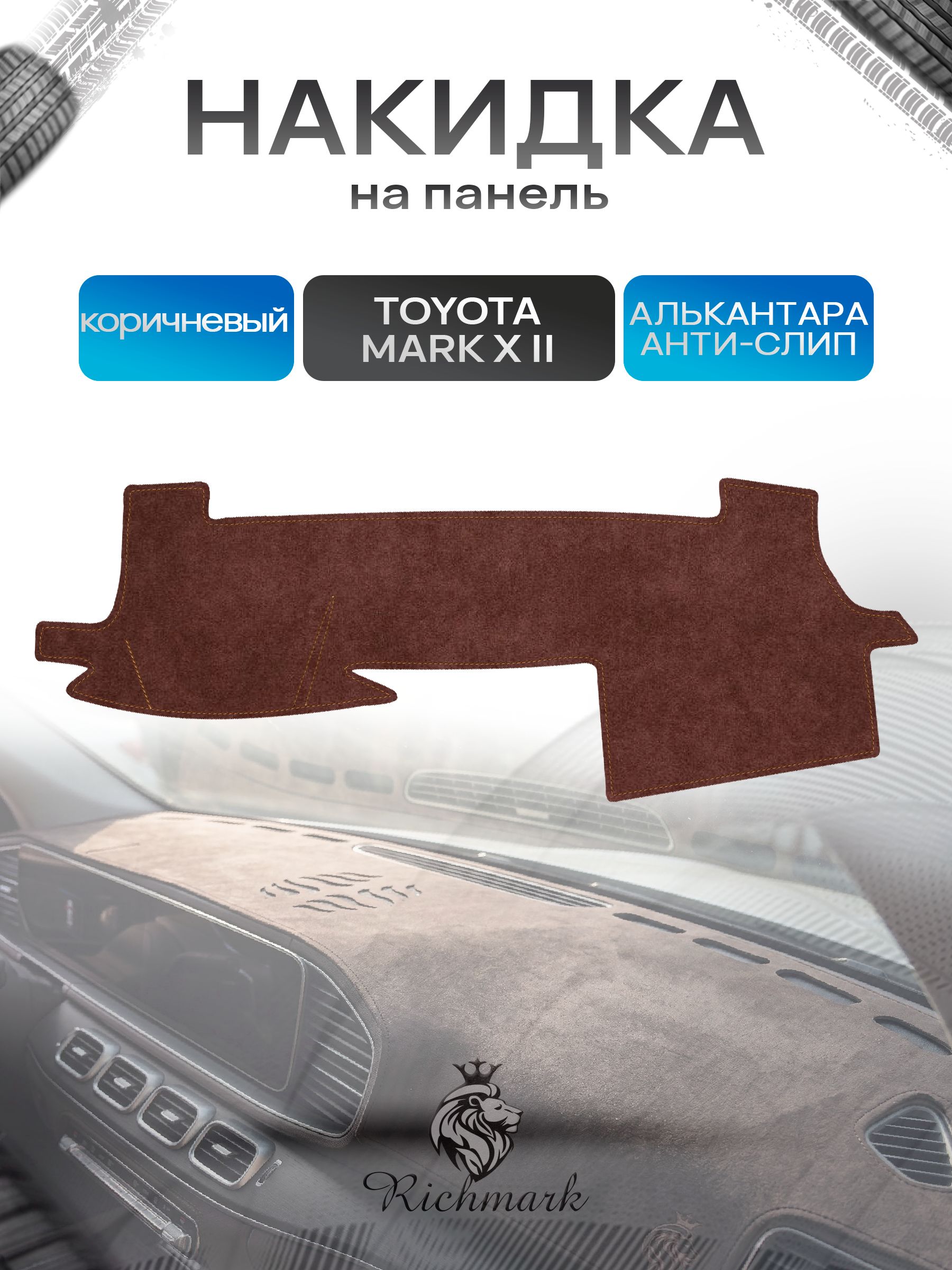 Накидка на панель приборов ( торпедо ) из эко-алькантары для Toyota Mark X2 левый руль 2009-2019 / Тойота Марк Х2 коричневый Ричмарк — фото 1