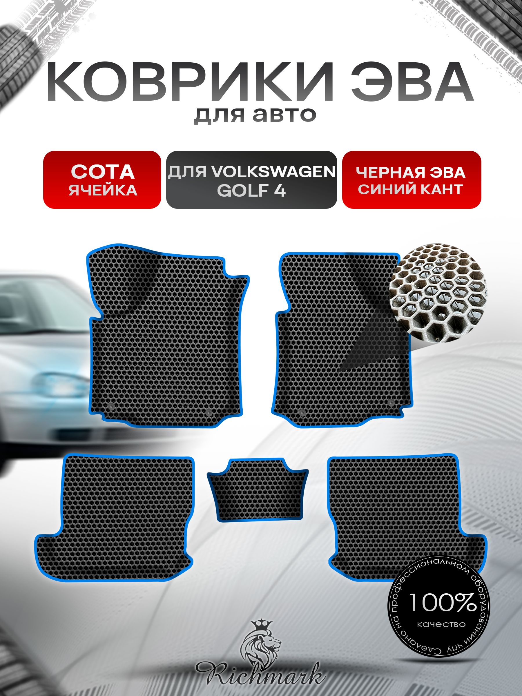 Коврики ЭВА СОТА для авто с бортами Volkswagen Golf 4 1997-2006 / Фольксваген Гольф 4 Чёрный с Синим кантом. Ричмарк — фото 1