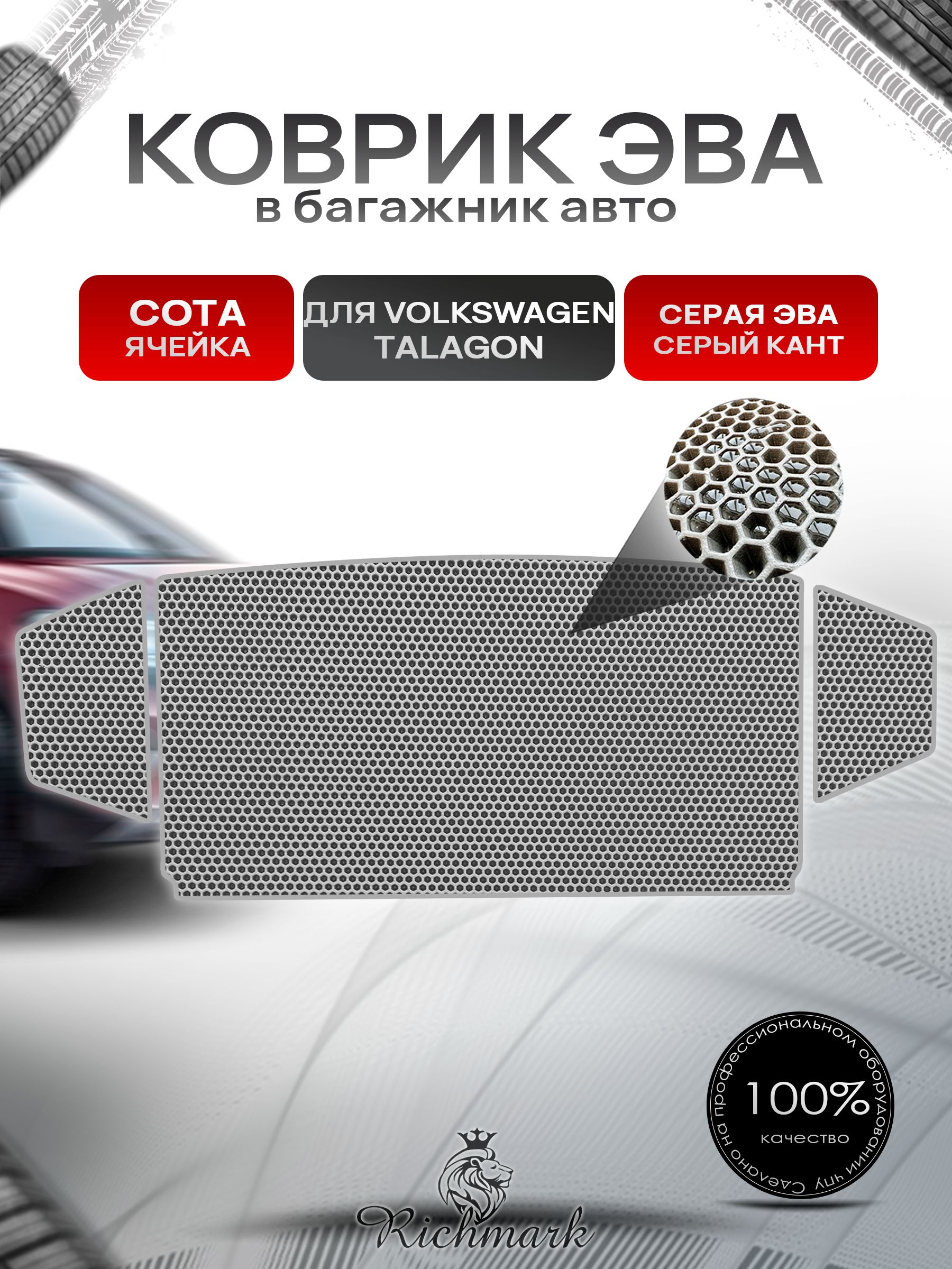 Коврик в багажник ЭВА СОТА для Volkswagen Talagon 2021+ / Фольксваген Талагон Серый с Серым кантом. Ричмарк — фото 1