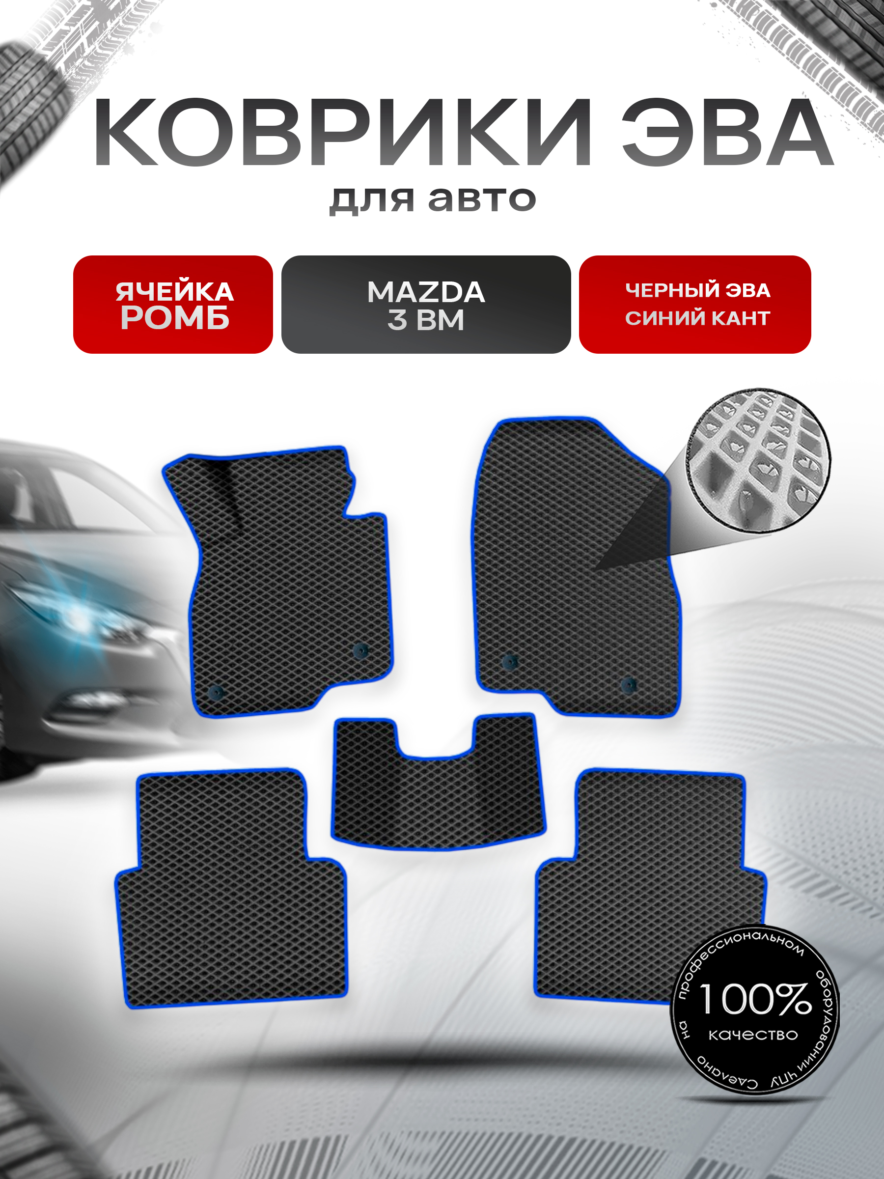 Коврики ЭВА Ромб для авто Мазда / Mazda 3 BM 2013-2017 Г.В. Чёрный с Синим кантом. Ричмарк — фото 1