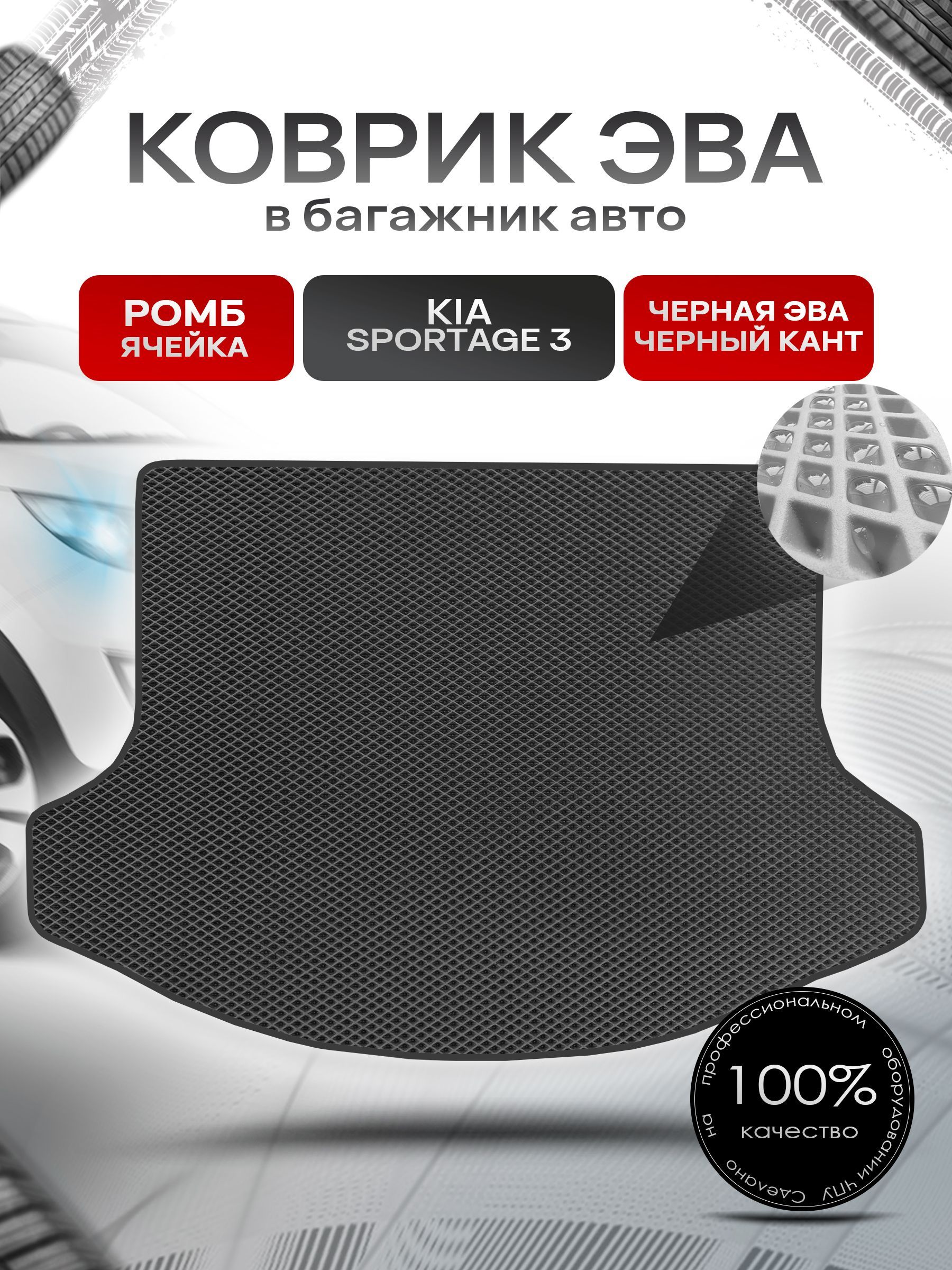 Коврик в багажник ЭВА РОМБ для авто Киа Спортейдж 3/ Kia Sportage 3 2010-2015 Чёрный с Чёрным кантом. Ричмарк — фото 1