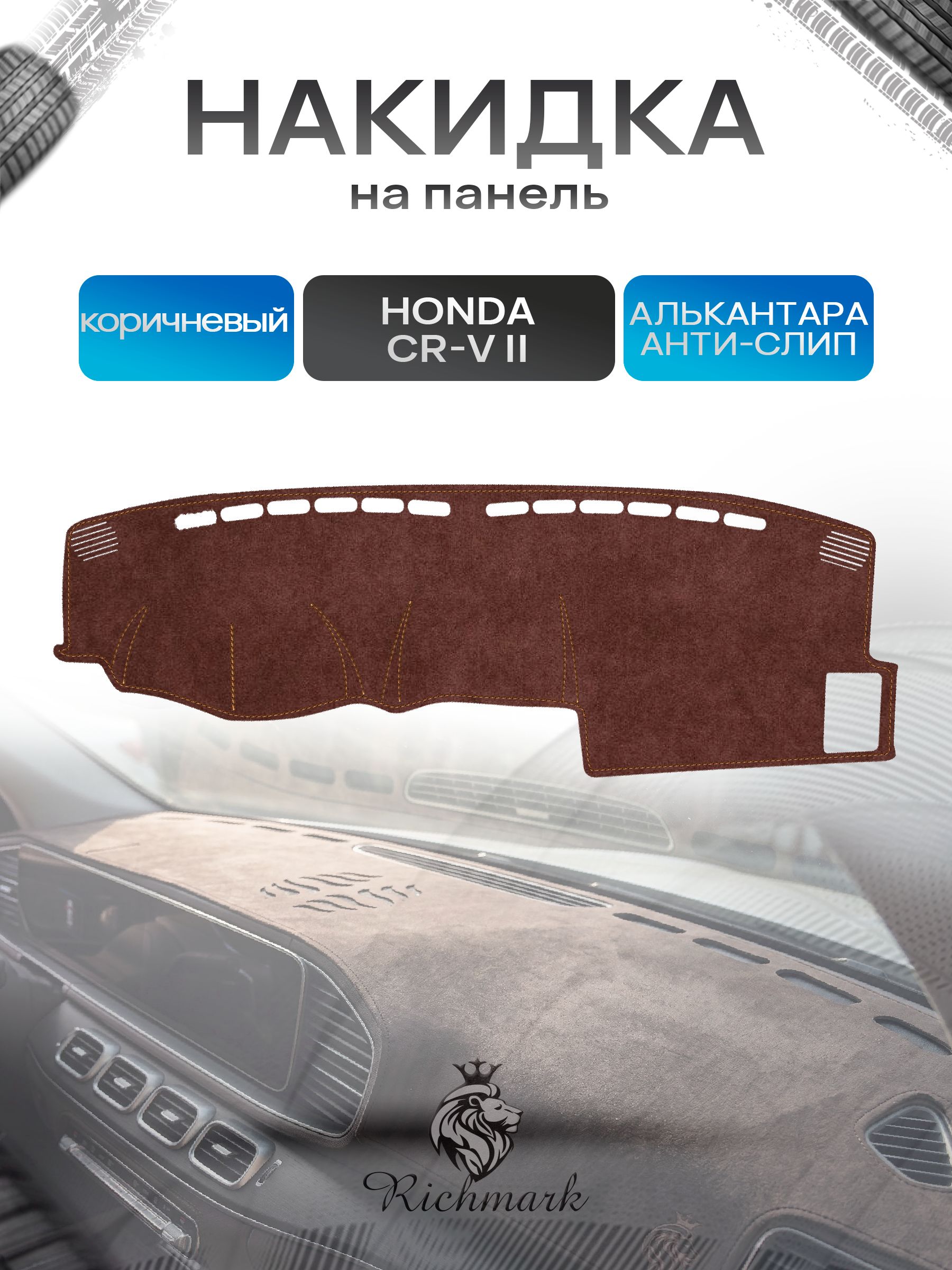 Накидка на панель приборов ( торпедо ) из эко-алькантары для Honda CR-V 2 2001-2006 / Хонда ЦР-В 2 коричневый Ричмарк — фото 1
