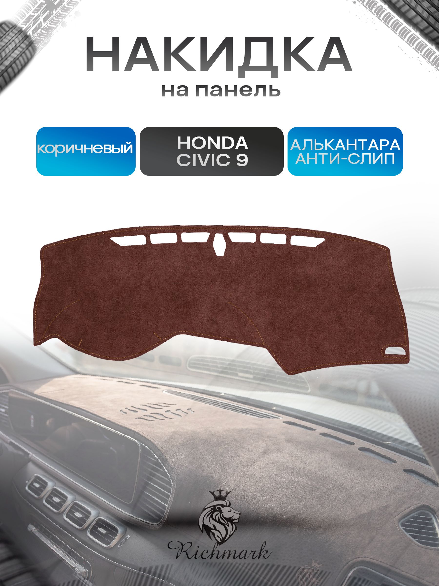 Накидка на панель приборов ( торпедо ) из эко-алькантары для Honda Civic 9 2011-2015 / Хонда Цивик 9 коричневый Ричмарк — фото 1