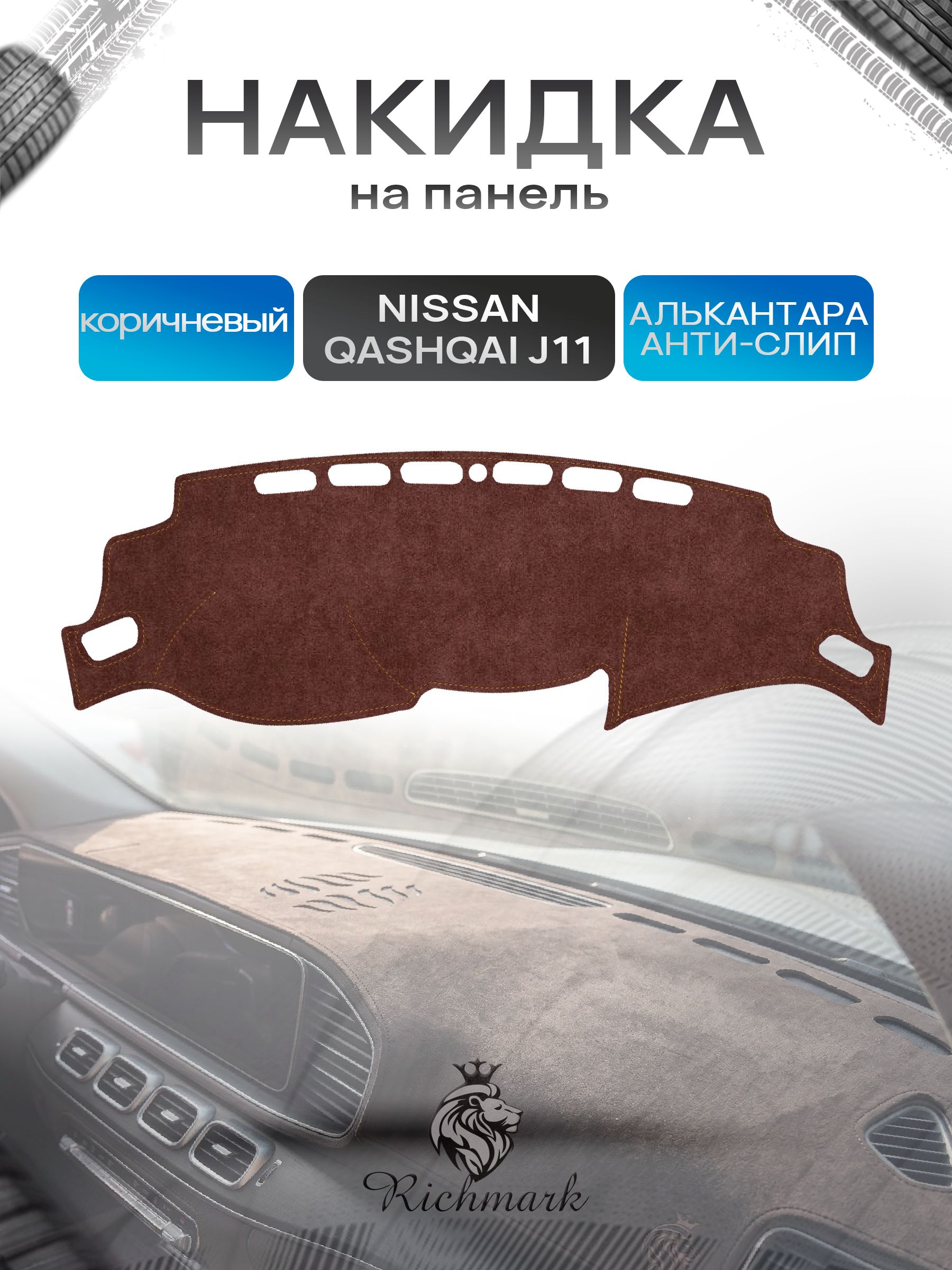 Накидка на панель приборов ( торпедо ) из эко-алькантары для Nissan Qashqai J11 2013-2021 / Ниссан Кашкай коричневый Ричмарк — фото 1