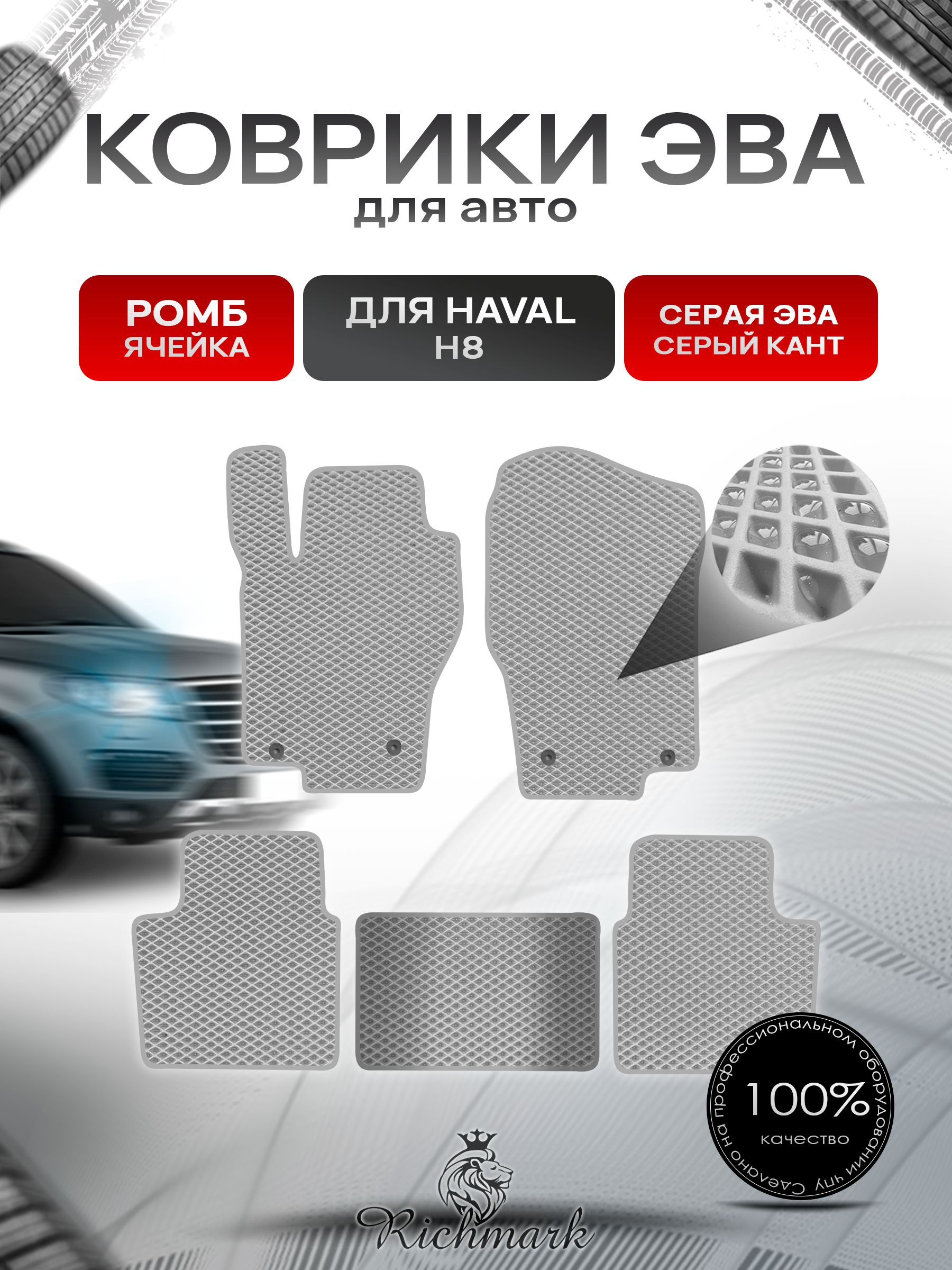 Коврики ЭВА РОМБ для автомобиля Haval H8 2014-2017 / Хавал Н8 Серый С Серым Кантом. Ричмарк — фото 1