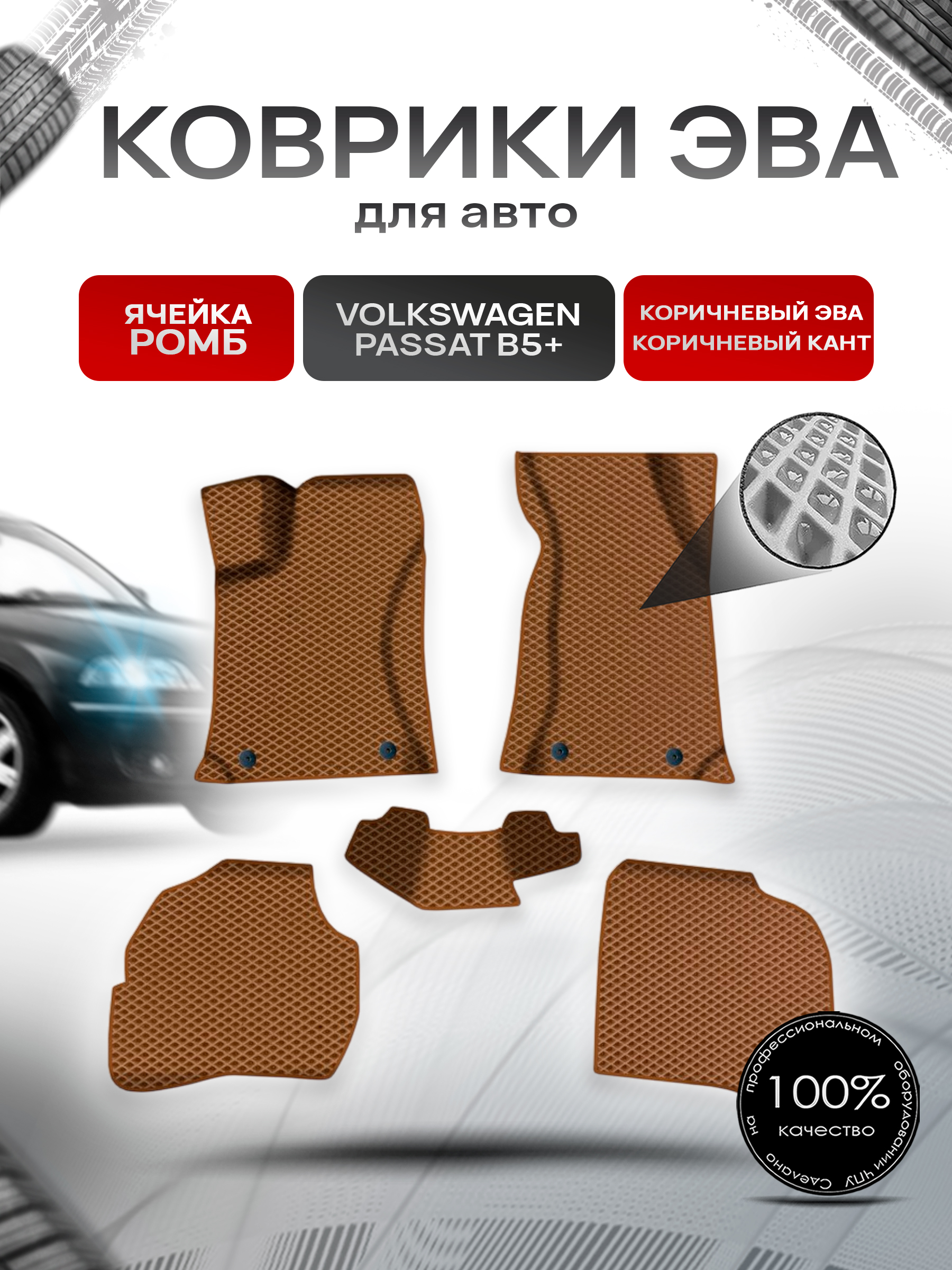 Коврики ЭВА Ромб для авто Фольцваген Пассат Б5+ / Volkswagen Passat B5+ 2000-2005 Г.В. Коричневый с Коричневым кантом. Ричмарк — фото 1