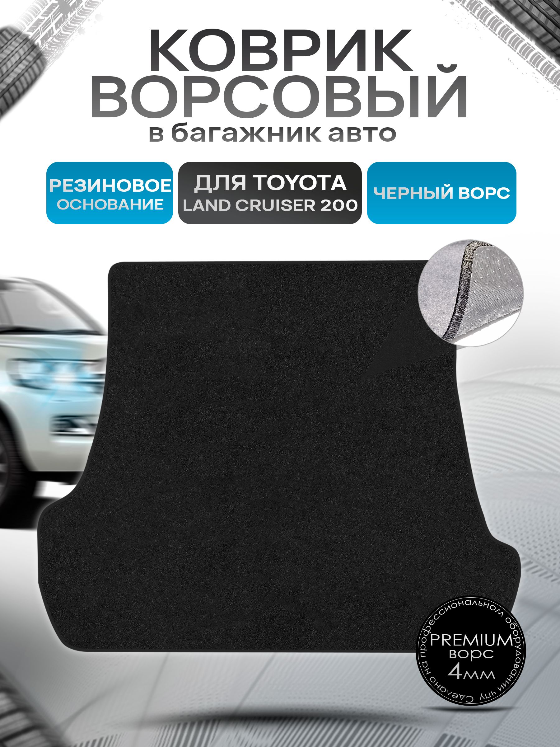 Коврик в багажник ворсовый на резиновой основе ПРЕМИУМ для авто Toyota Land Cruiser 200 2012-2021 / Тойота Лэнд Крузер 200 Черный ворс. Ричмарк — фото 1