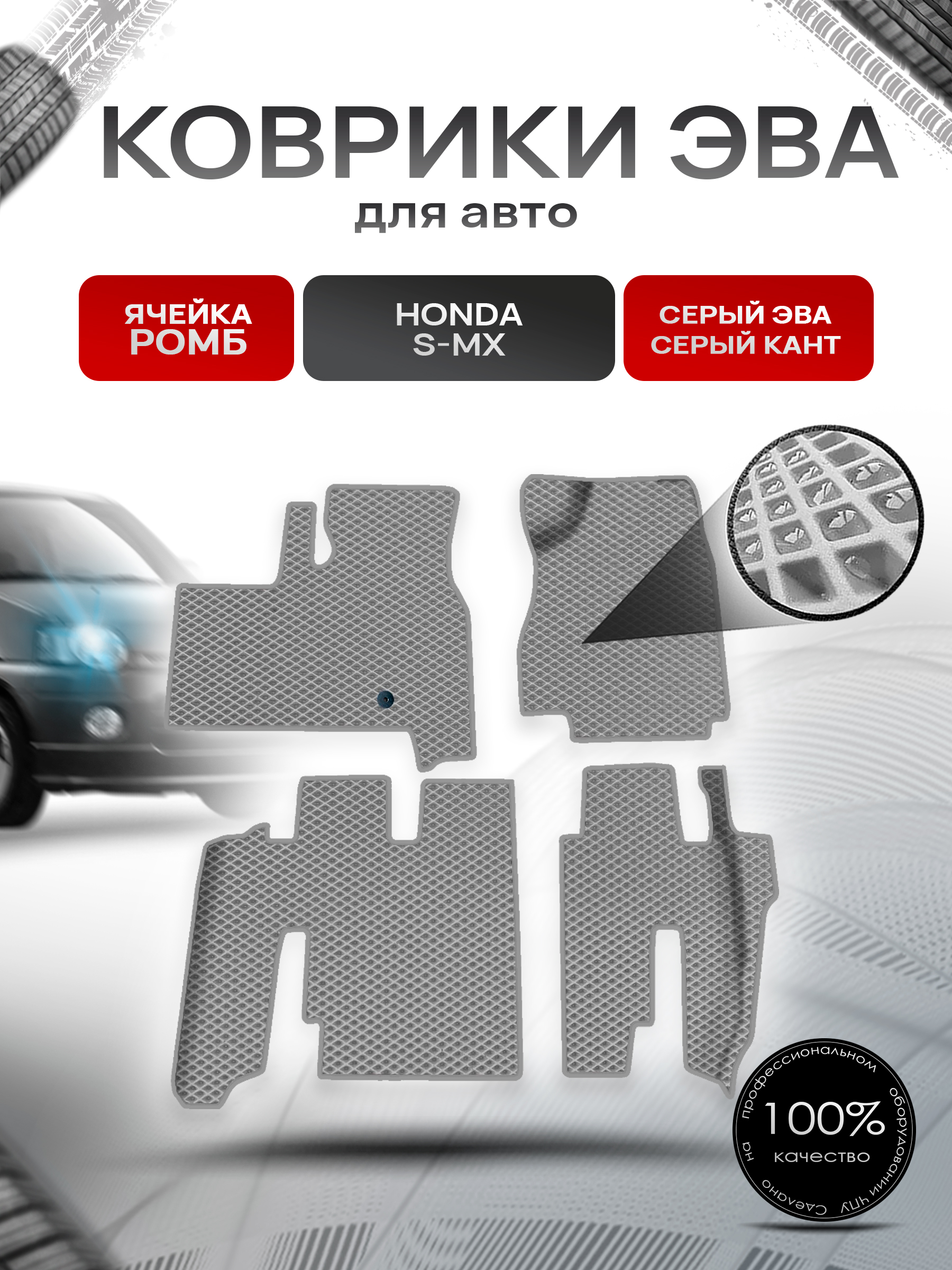 Коврики ЭВА Ромб для авто Honda s-mx / Хонда СМХ 1996-2002 Г.В. Серый с Серым кантом. Ричмарк — фото 1