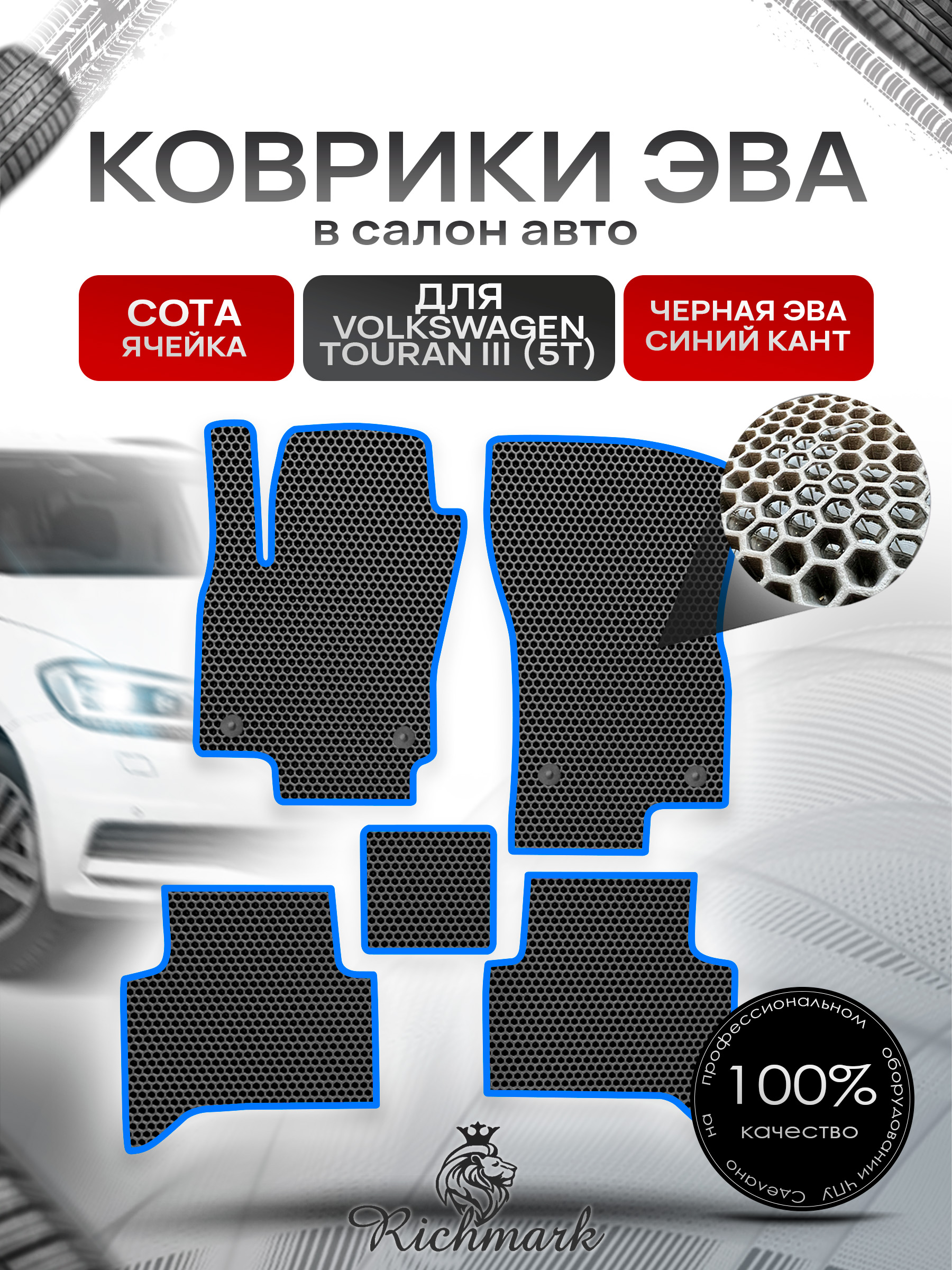 Коврики ЭВА СОТА для автомобиля Volkswagen Touran III (5T) 2015+ / Фольксваген Тоуран 3 Чёрный С Синим Кантом. Ричмарк — фото 1
