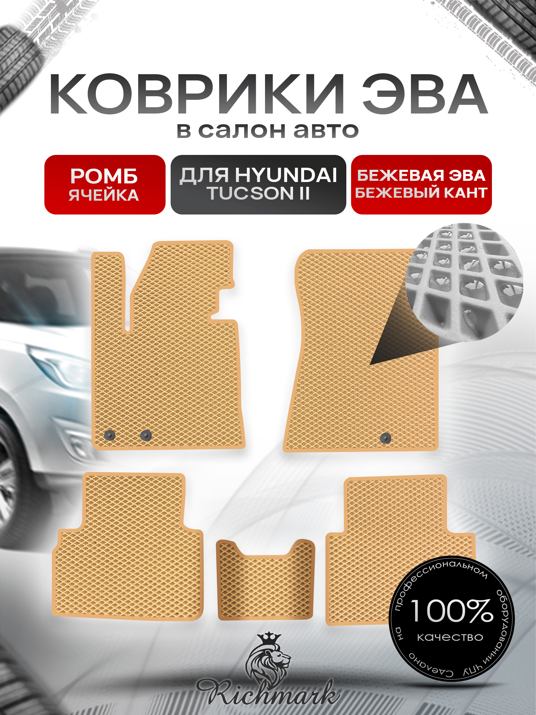 Коврики ЭВА РОМБ для автомобиля Hyundai Tucson 2 2009-2015 / Хендай Туксон 2 Бежевый С Бежевым Кантом. Ричмарк — фото 1