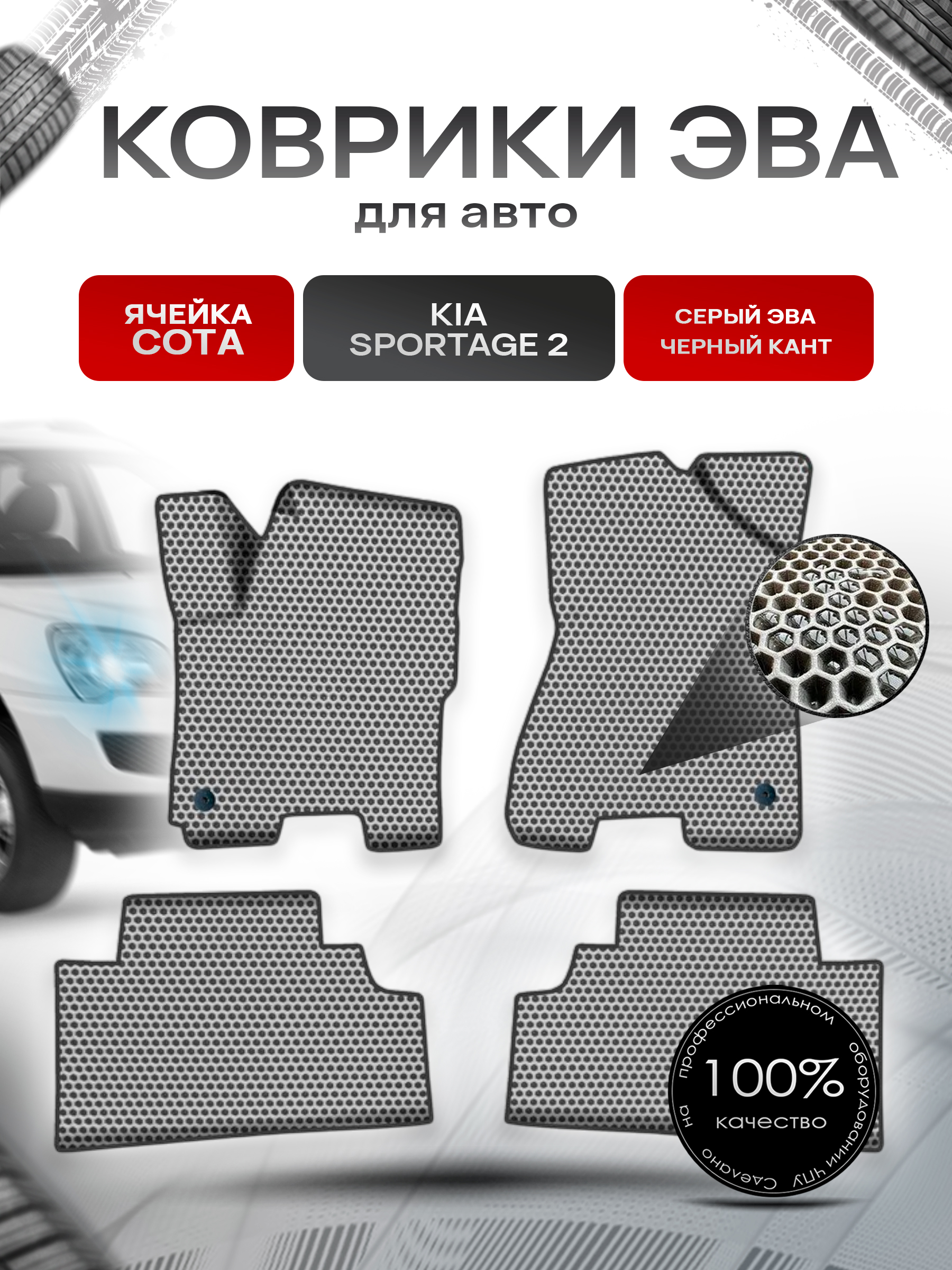 Коврики ЭВА СОТА для авто Киа Кия Спортейдж / Kia Sportage 2 2004-2010 Г.В. Серый с Чёрным кантом. Ричмарк — фото 1