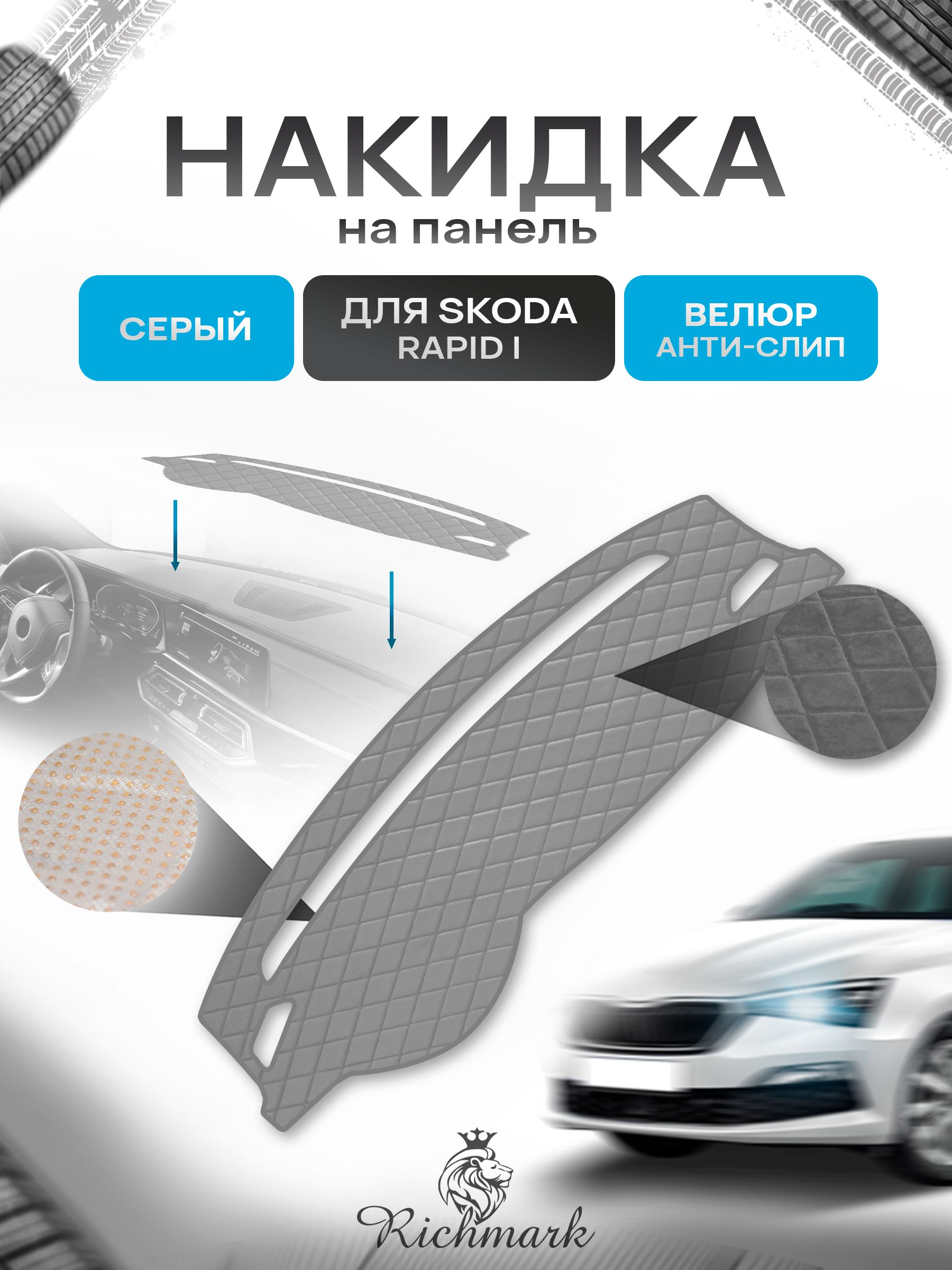 Накидка защитная на панель приборов (торпедо) для Skoda Rapid 1поколение 2012-2017 / Шкода Рапид Серая из велюра с антислип покрытием. Ричмарк — фото 1