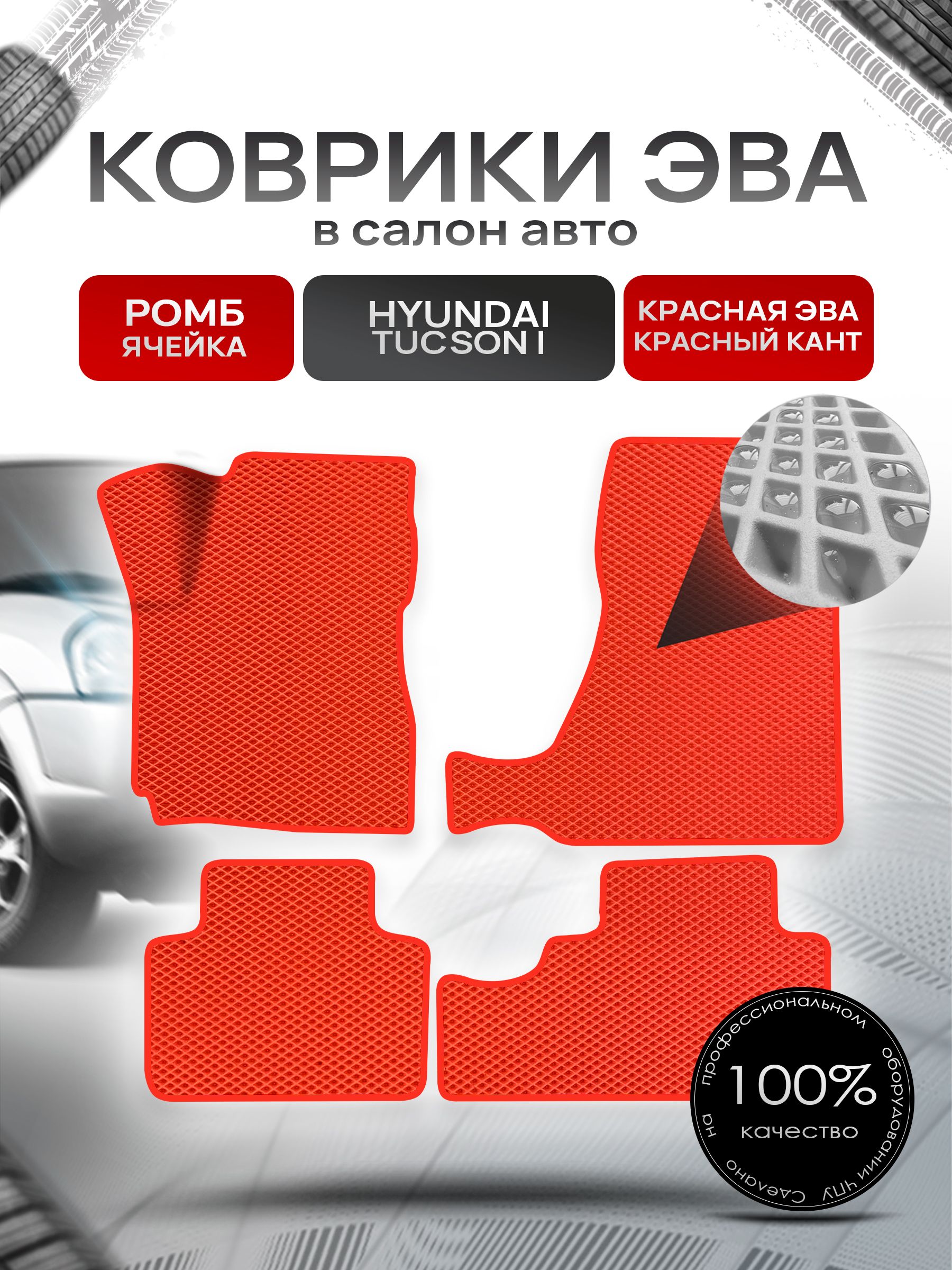 Коврики ЭВА Ромб для авто Hyundai Tucson / Хюндай Туксон 2004-2010 Г.В. Красный с Красным кантом. Ричмарк — фото 1