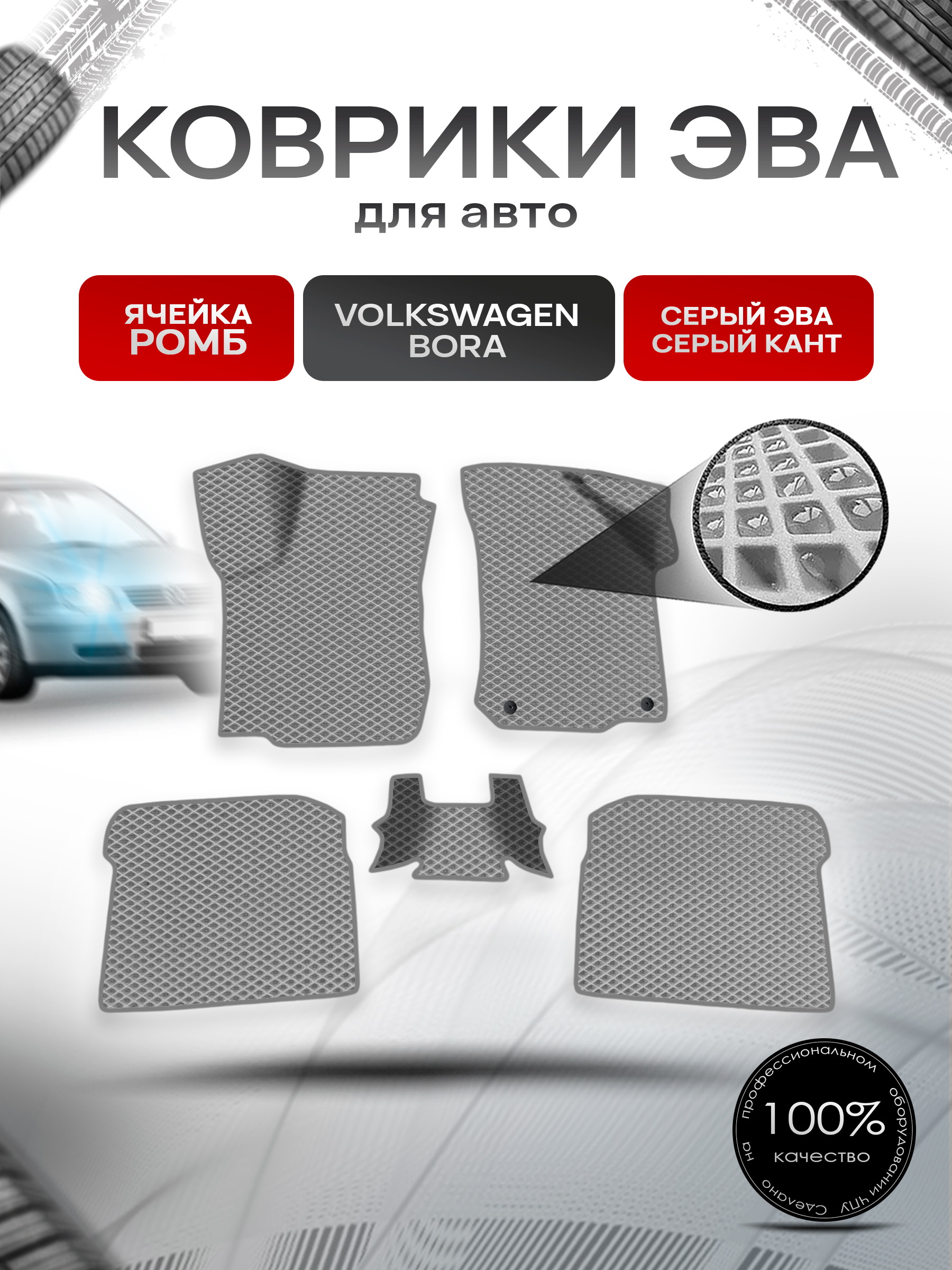 Коврики ЭВА Ромб для авто Volkswagen Bora / Фольцваген Бора 1998-2005 Г.В. Серый с Серым кантом. Ричмарк — фото 1