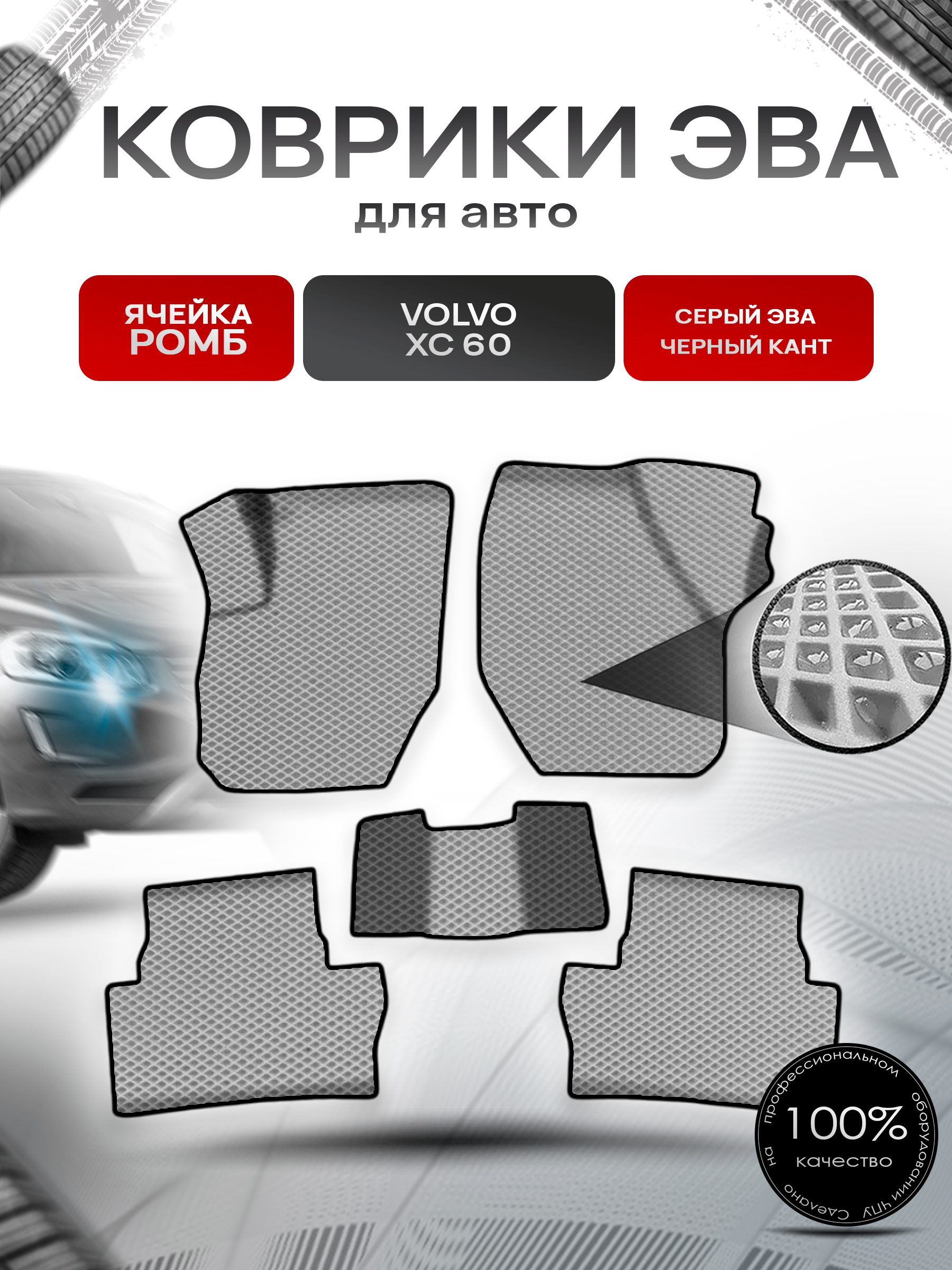 Коврики ЭВА Ромб для авто Вольво / Volvo XC60 1 (Y20) 2008-2017 Г.В. Серый с Чёрным кантом. Ричмарк — фото 1