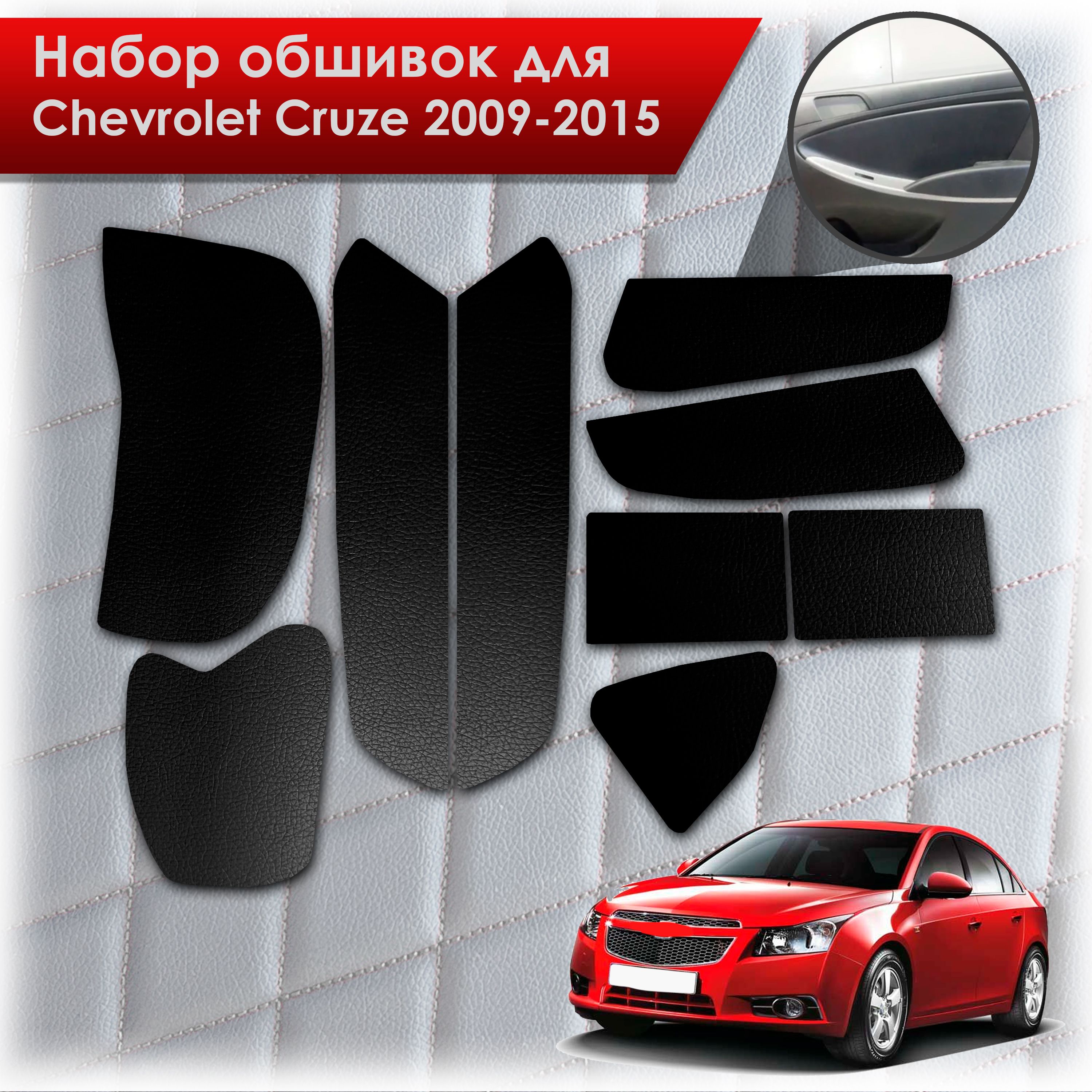 Обшивки салона из эко-кожи без строчки для Chevrolet Cruze / Шевроле Круз 2009-2015 Эко-кожа Черный. Ричмарк — фото 1