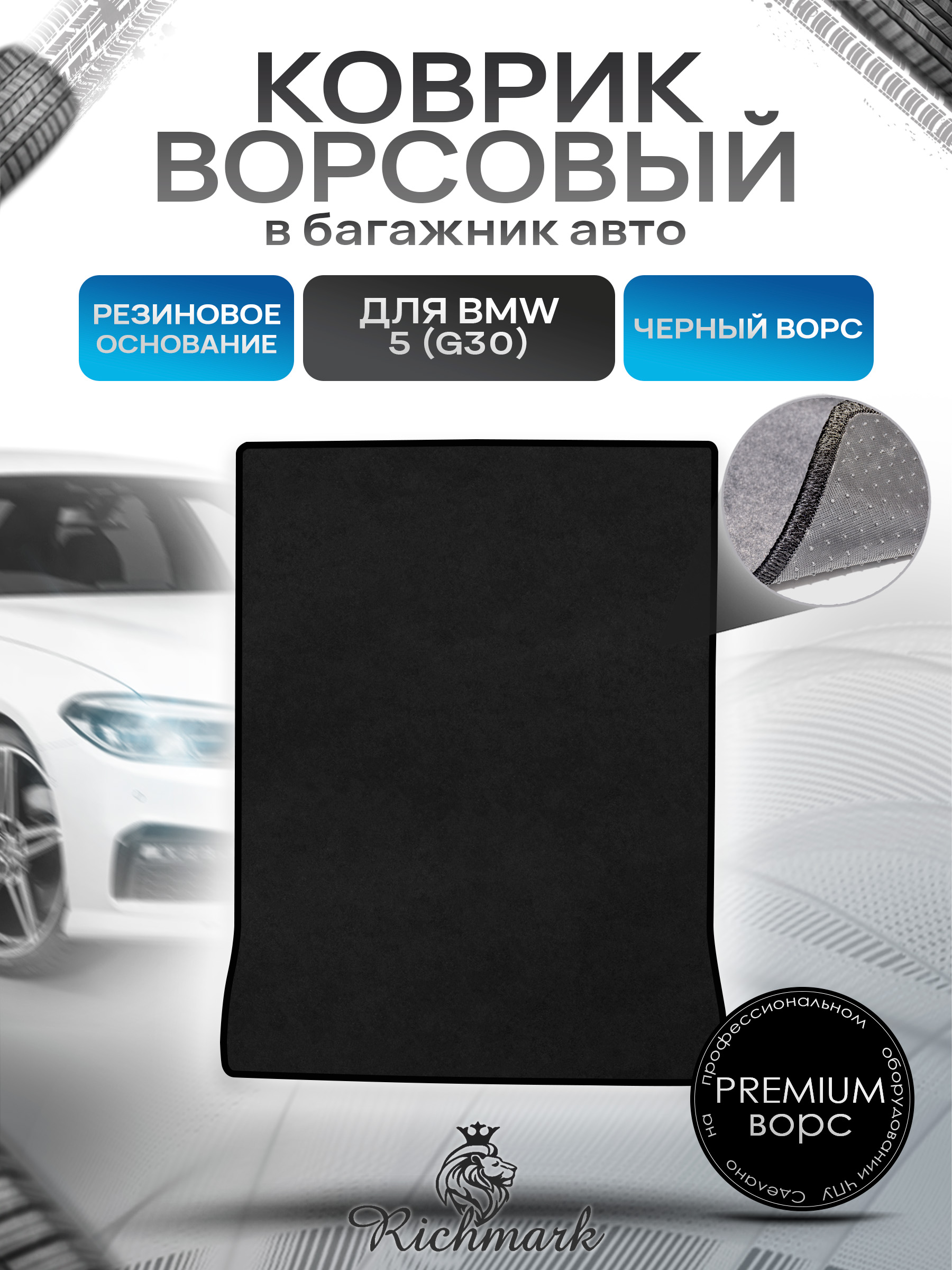 Коврик в багажник ворсовый на резиновой основе ПРЕМИУМ для авто BMW 5 (G30) / БМВ 5 2016-2025 Черный ворс. Ричмарк — фото 1