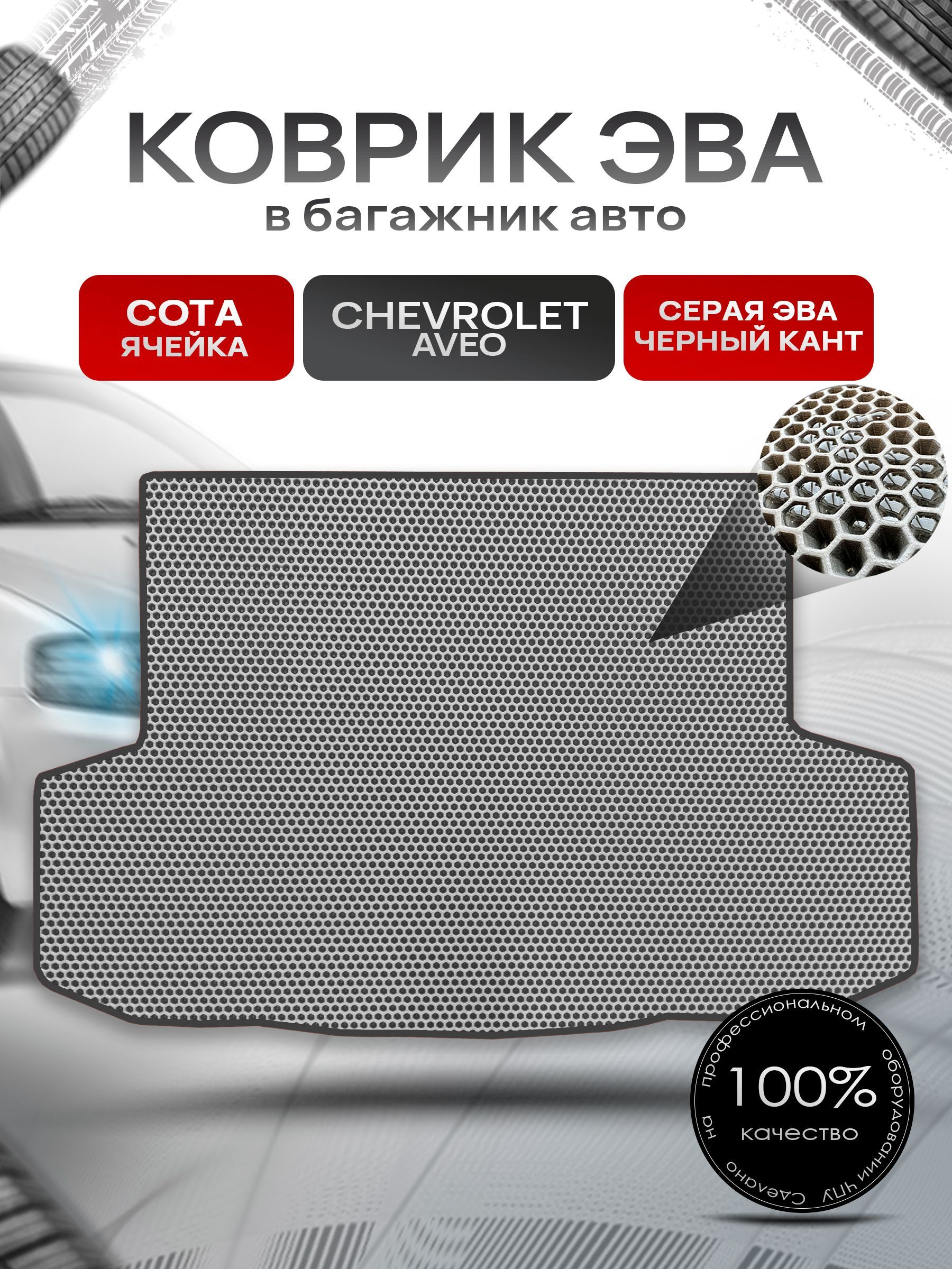 Коврик в багажник ЭВА СОТА для авто Chevrolet Aveo / Шевроле Авео (седан) 2003 - 2012 Серый с Чёрным кантом. Ричмарк — фото 1
