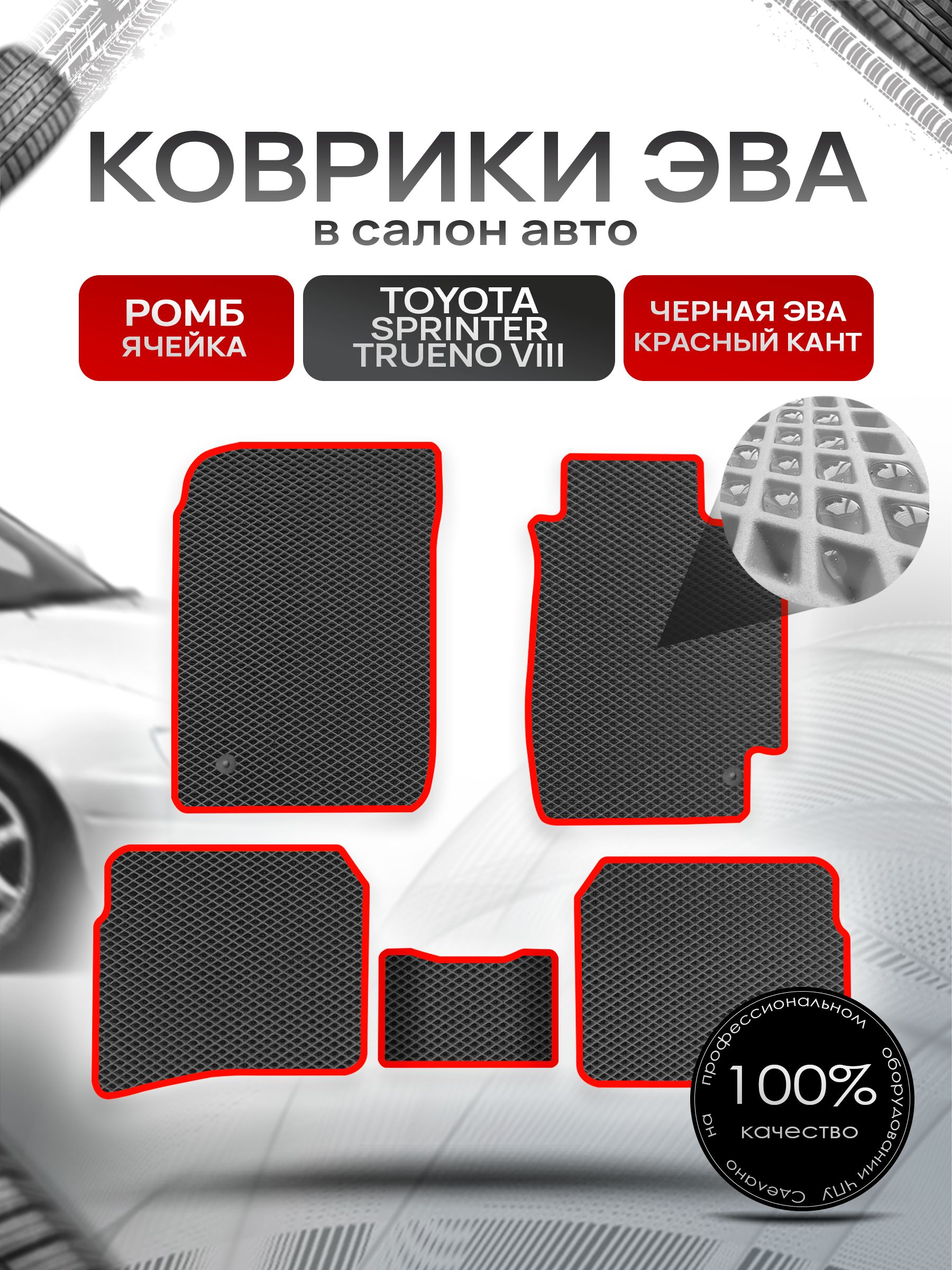 Коврики ЭВА Ромб для авто Тойота Спринтер Труено / Toyota Sprinter Trueno 8 1991-1995 Чёрный с Красным кантом. Ричмарк — фото 1