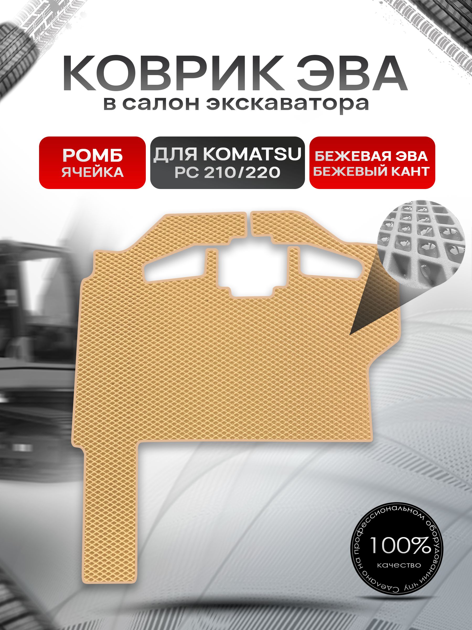 Коврики ЭВА Ромб для гусеничного экскаватора KOMATSU PC 210 PC 220 / Каматсу РС 210 220 Бежевый с Бежевым кантом. Ричмарк — фото 1