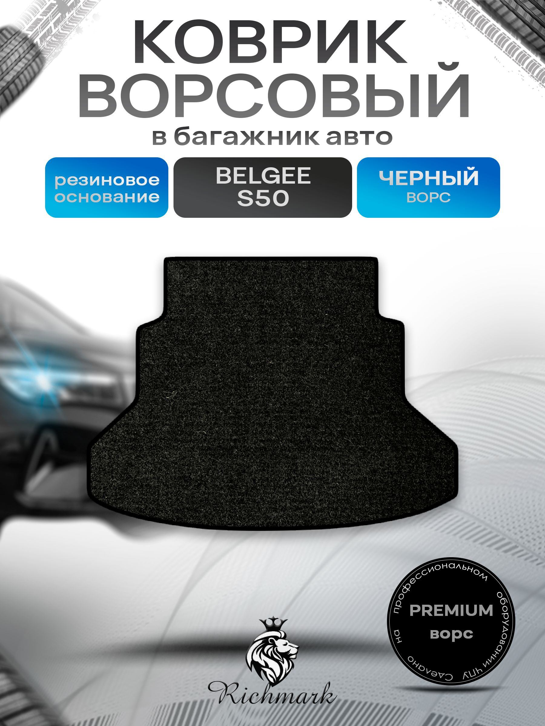 Коврик в багажник ворсовый на резиновой основе ПРЕМИУМ для авто Belgee S50 2023+/ Белги С50 Черный ворс. Ричмарк — фото 1
