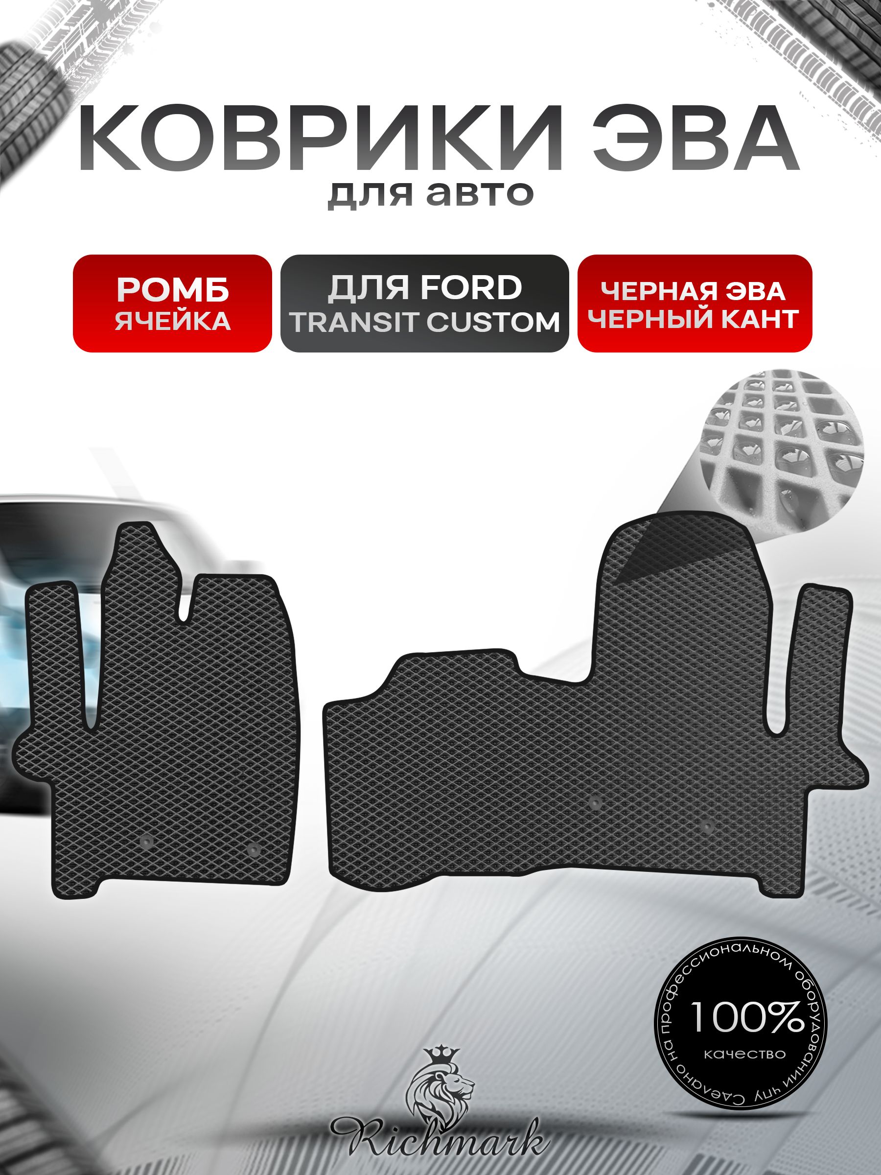 Коврики ЭВА РОМБ для автомобиля Ford Transit Custom 2012+ / Форд Транзит Кастом Чёрный С Чёрным Кантом. Ричмарк — фото 1