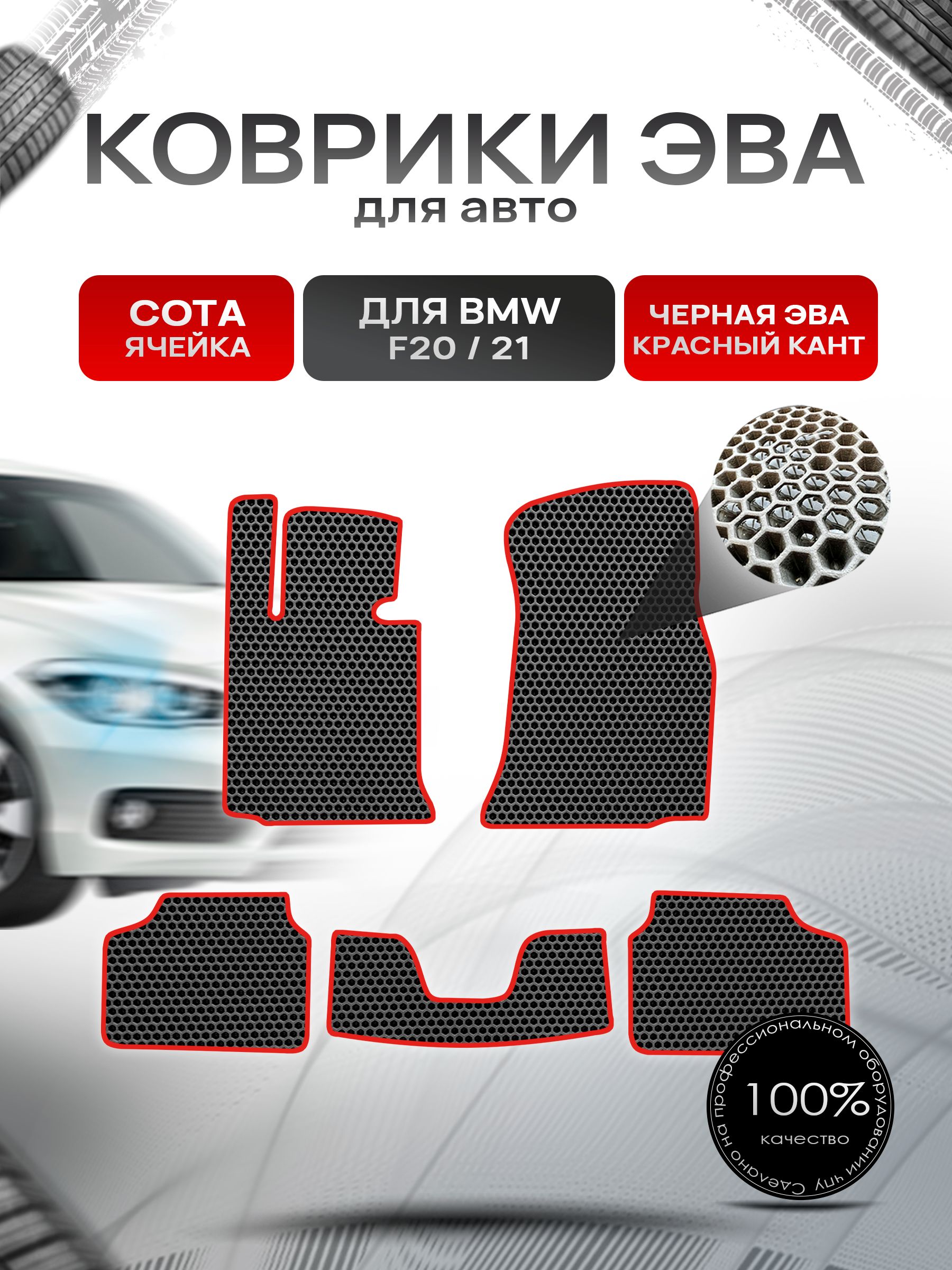 Коврики ЭВА СОТА для авто BMW F20,21 2011-2019 / БМВ Ф20,21 Чёрный С Красным Кантом. Ричмарк — фото 1