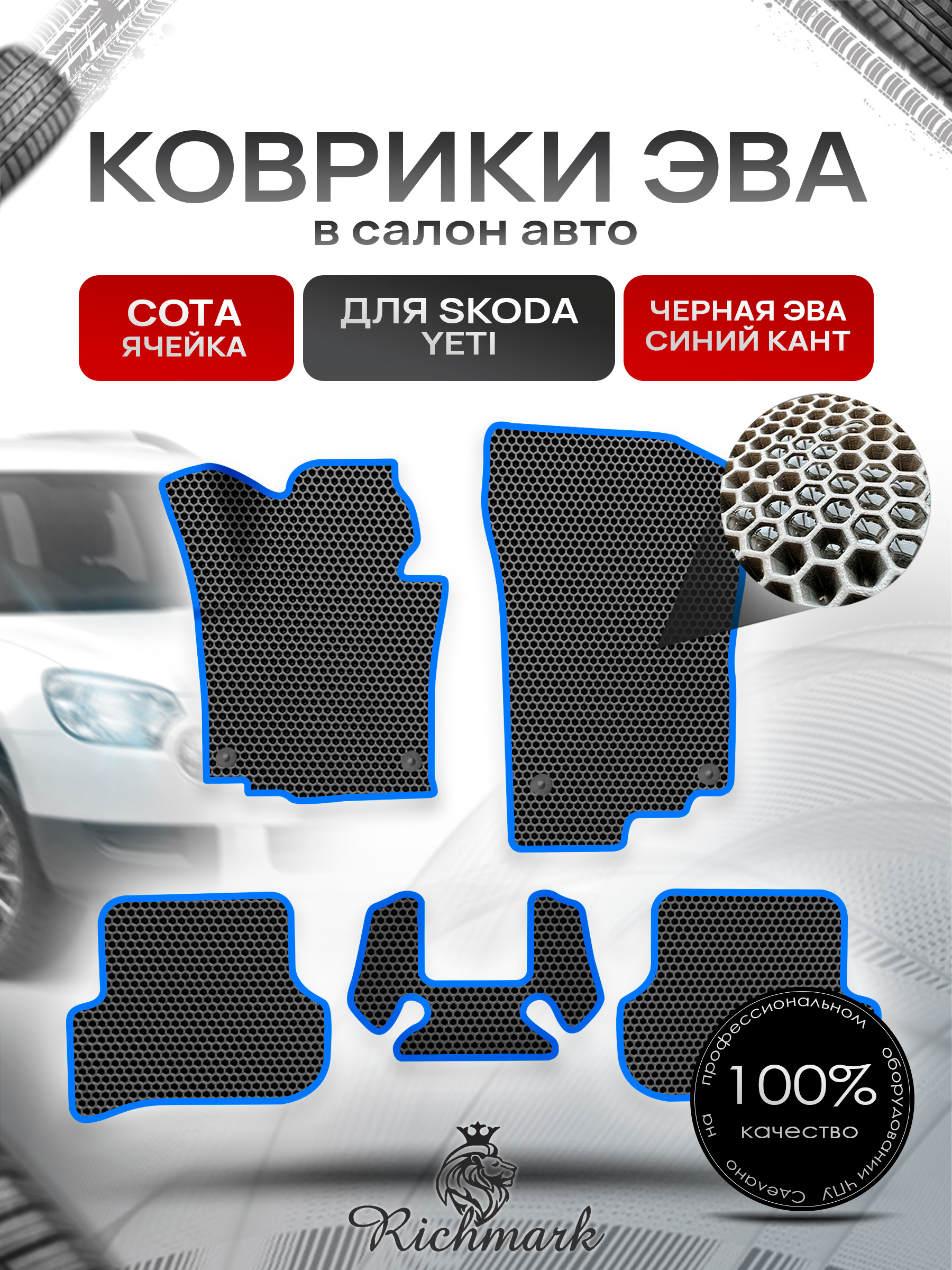Коврики ЭВА СОТА для авто Шкода Йети / Skoda Yeti 2009-2018 Г.В. Чёрный с Синим кантом. Ричмарк — фото 1