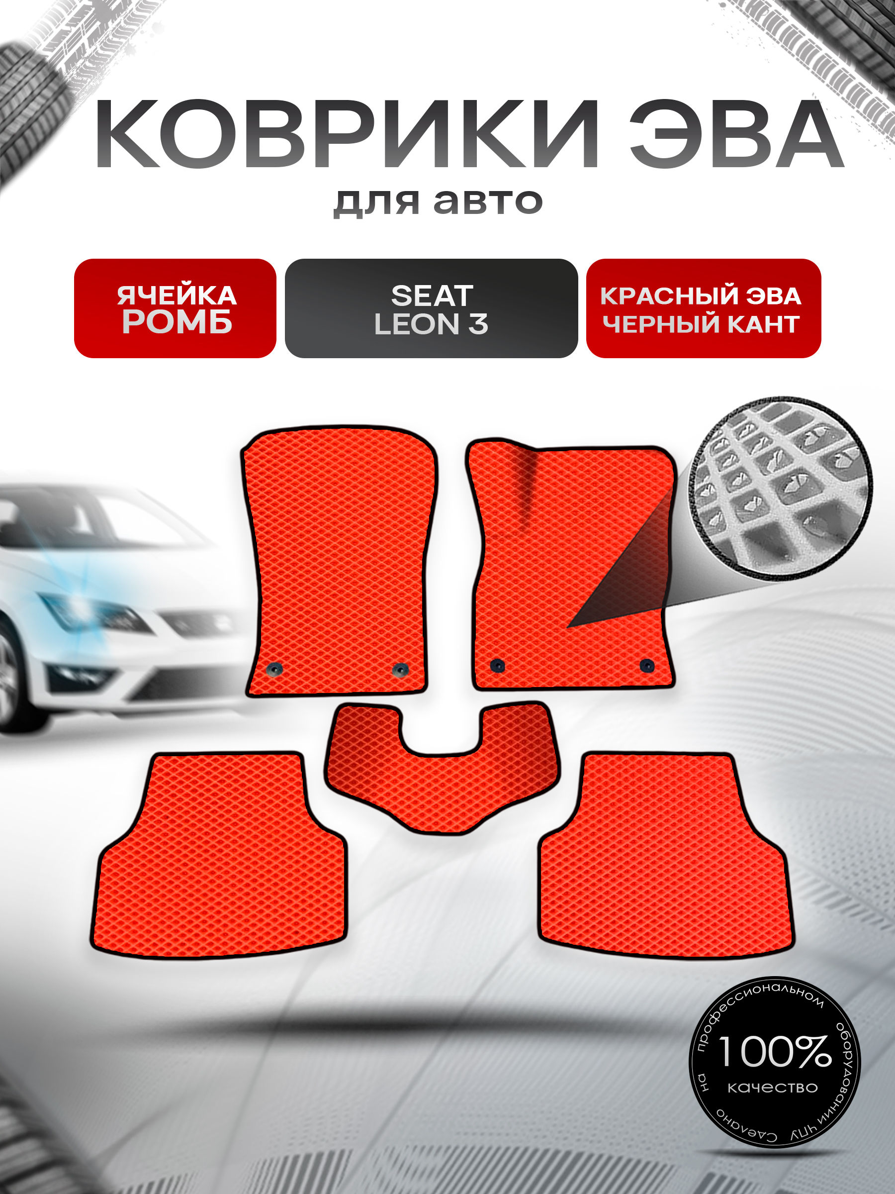 Коврики ЭВА Ромб для авто Seat Leon 3 / Сеат Леон 3 2012-2020 Красный с Чёрным кантом. Ричмарк — фото 1