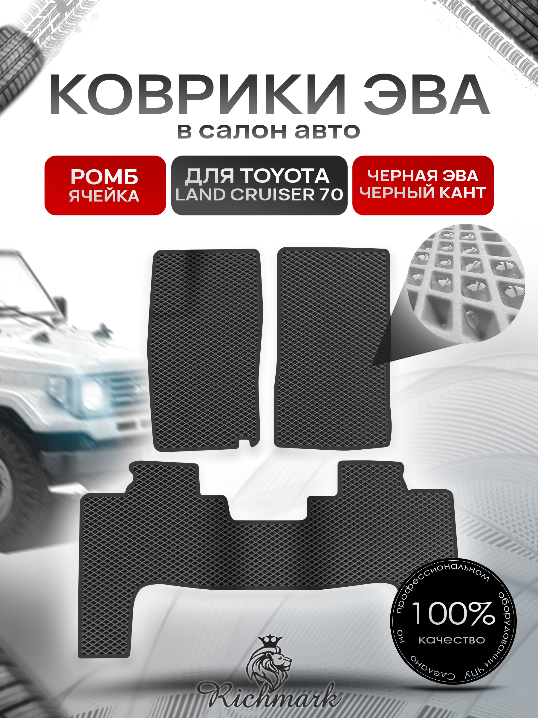Коврики ЭВА РОМБ для автомобиля Toyota Land Cruiser 70 1984 2007 (левый руль) 3 двери Чёрный С Чёрным Кантом. Ричмарк — фото 1