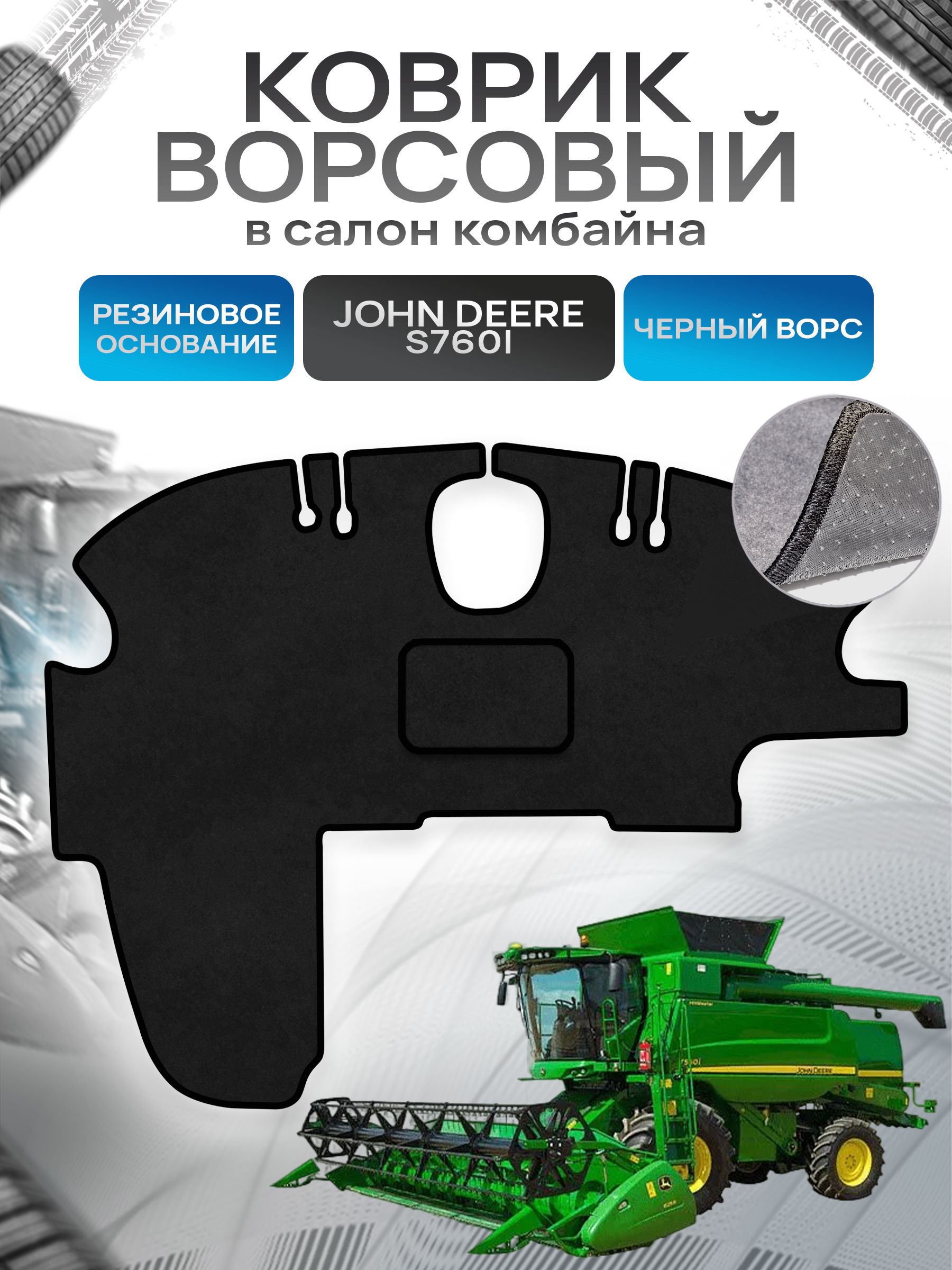 Коврики ворсовые на резиновой основе ПРЕМИУМ для комбайна John Deere S760i Черный ворс. Ричмарк — фото 1