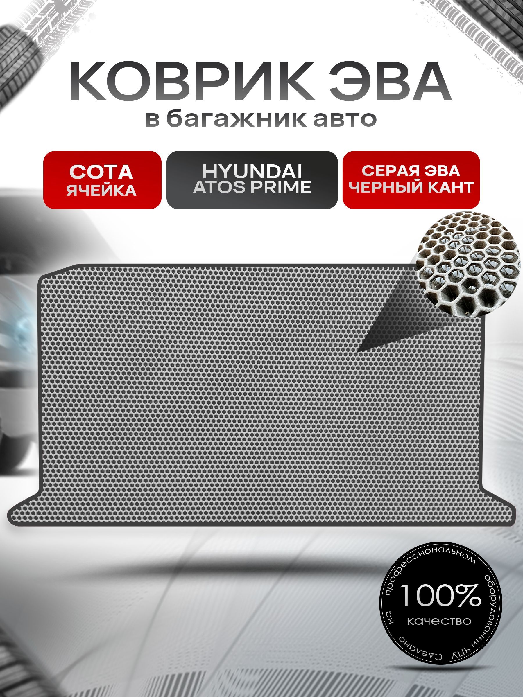 Коврик в багажник ЭВА СОТА для авто Хендай Атос Прайс / Hyundai Аtos Рrime 1997-2008 Серый с Чёрным кантом. Ричмарк — фото 1