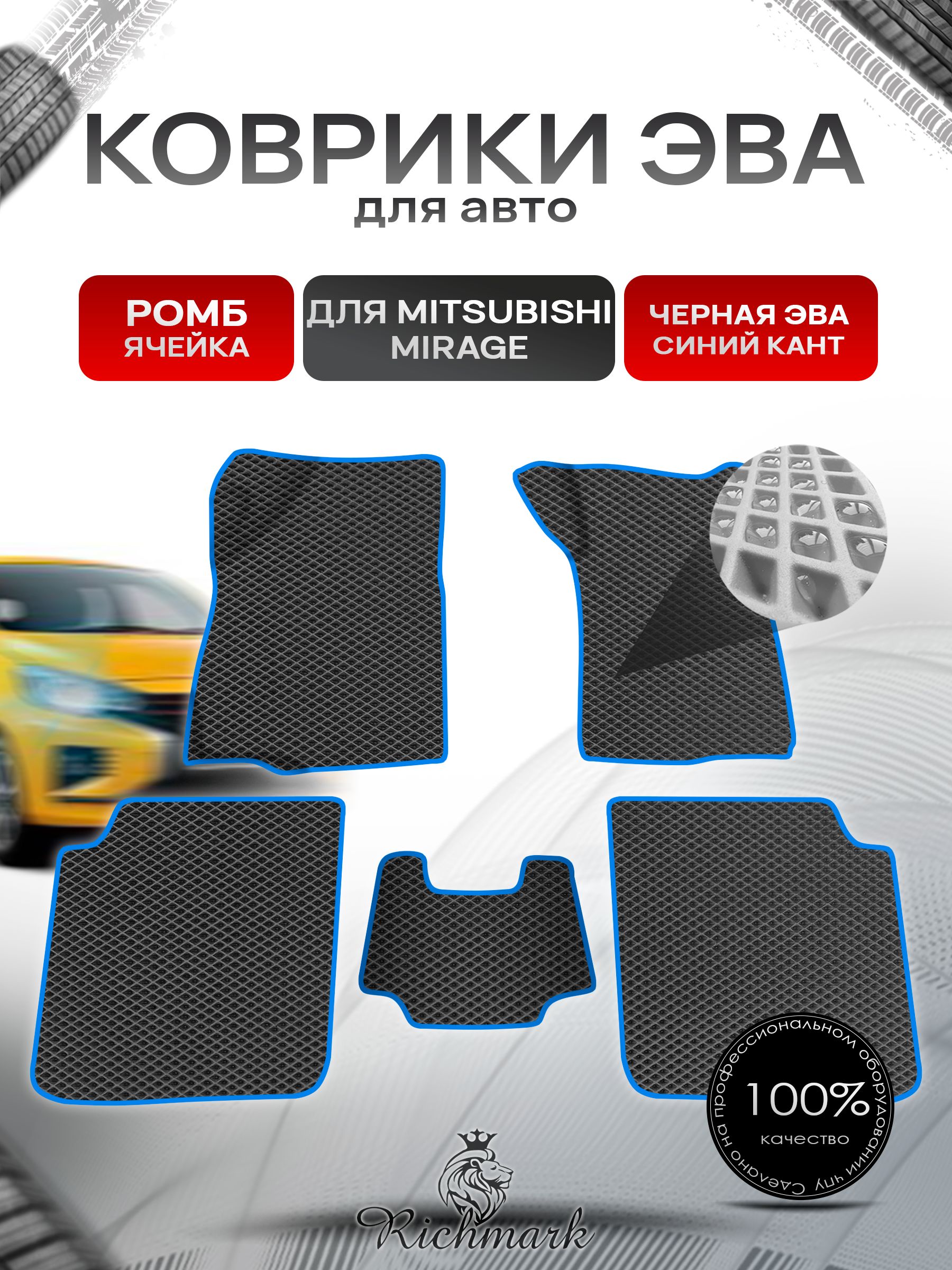 Коврики ЭВА Ромб для авто Mitsubishi Mirage / Митсубиши Мираж Правый руль 1995-2003 Г.В. Чёрный с Синим кантом. Ричмарк — фото 1