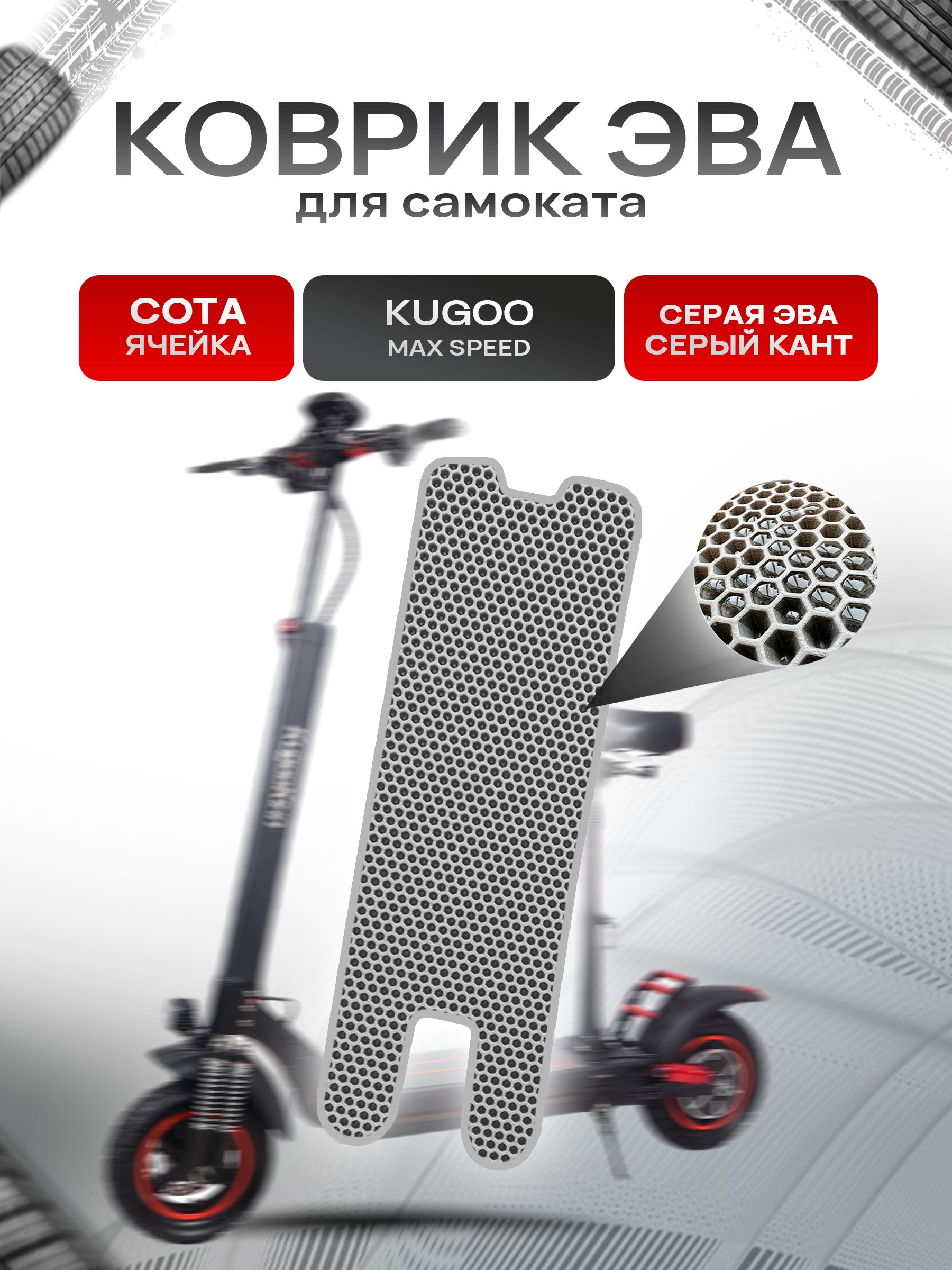 Коврик ЭВА СОТА для самоката KUGOO MAX SPEED Серый с Серым кантом. Ричмарк — фото 1