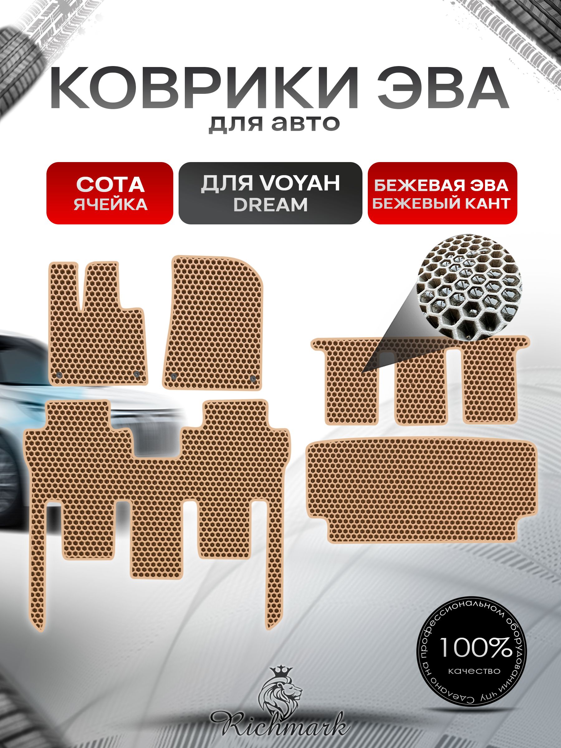 Коврики ЭВА СОТА для автомобиля Voyah Dream 2021+ / Воя Дрим Бежевый С Бежевым Кантом. Ричмарк — фото 1