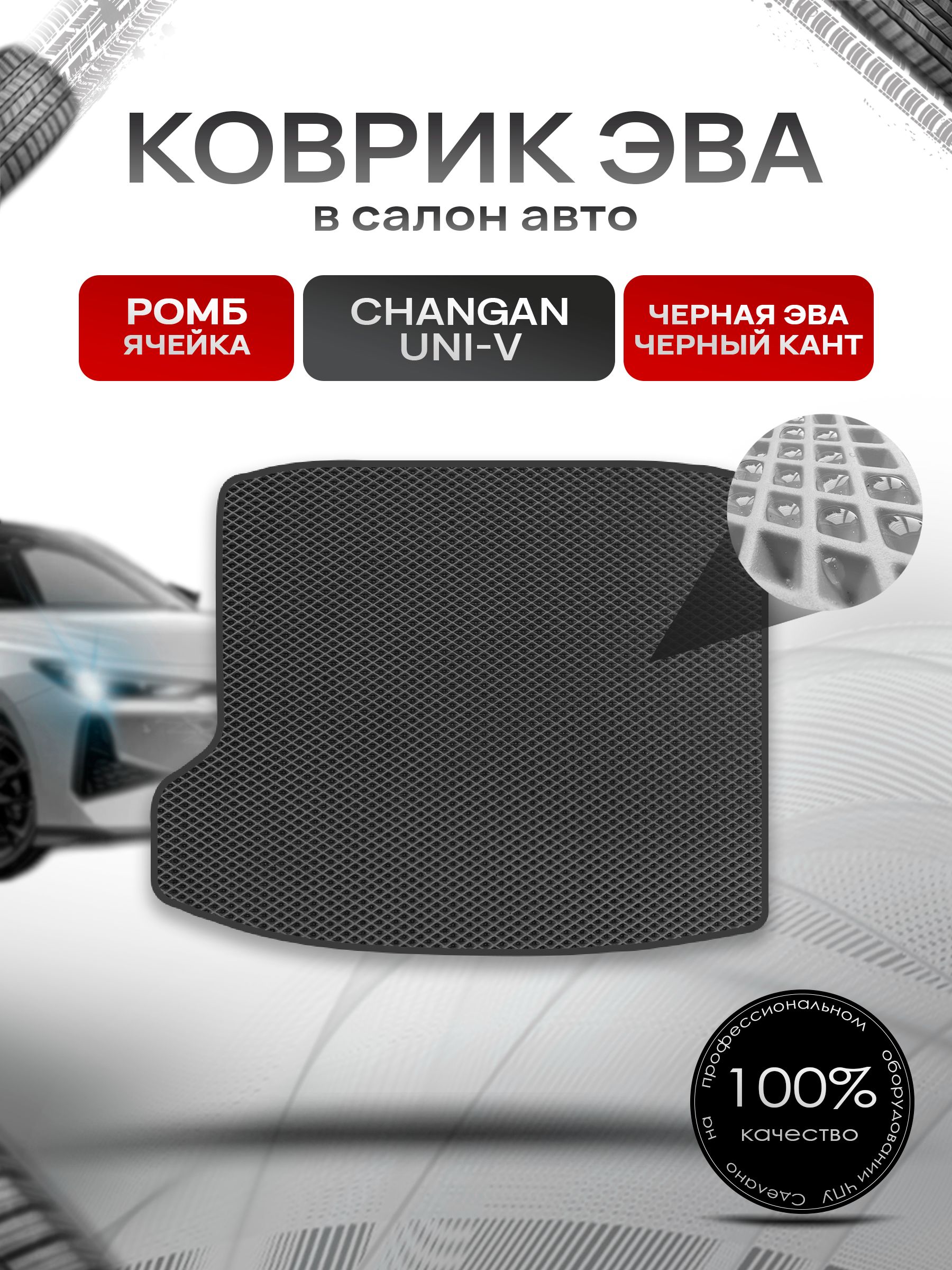 Коврик в багажник ЭВА РОМБ для Changan UNI-V-DLX 2022+ / Чанган Уни-В Чёрный с Чёрным кантом. Ричмарк — фото 1