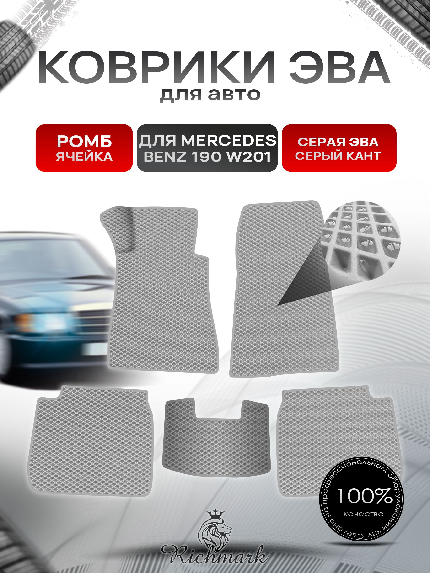 Коврики ЭВА Ромб для авто Mercedes-Benz 190 W201 / Мерседес Бенц 190 1982-1993 Г.В. Серый с Серым кантом. Ричмарк — фото 1
