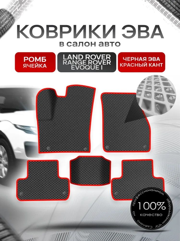 Коврики ЭВА для авто Land Rover Range Rover Evoque / Рэнж Ровер Эвок 2011-2018 Г.В. Чёрный С Красным Кантом. Ричмарк — фото 1