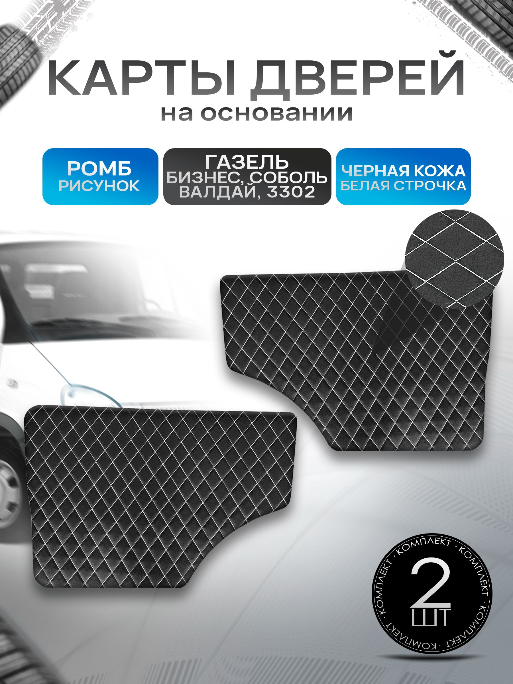 Обшивки дверей (дверные карты) на основании из эко-кожи для Газель Бизнес Соболь Валдай 3302 РОМБ Черный с белой строчкой. Ричмарк — фото 1