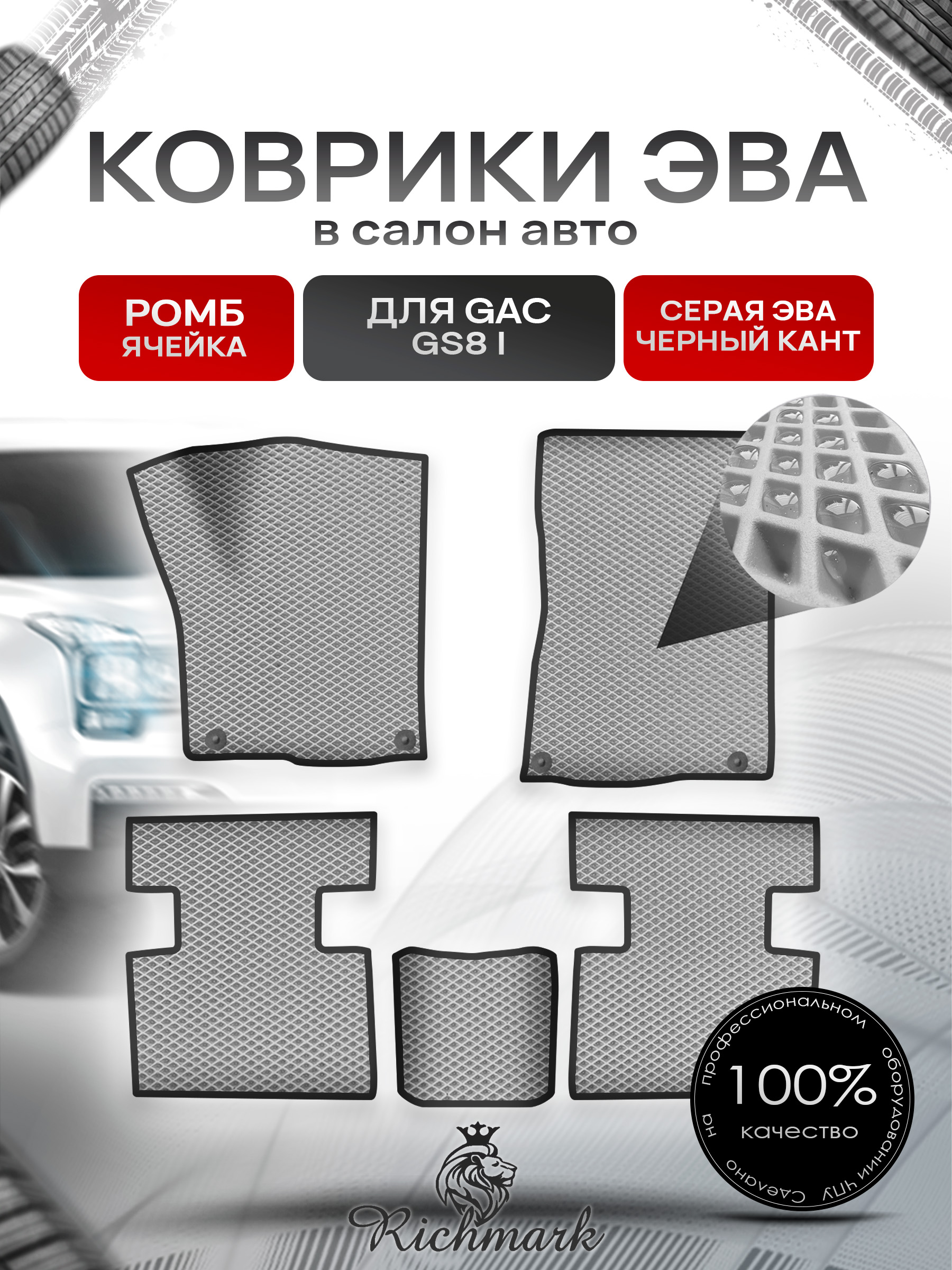 Коврики ЭВА РОМБ для авто GAC GS8 1 поколение 2016-2023 / Джак ГС 8 Серый С Чёрным Кантом. Ричмарк — фото 1