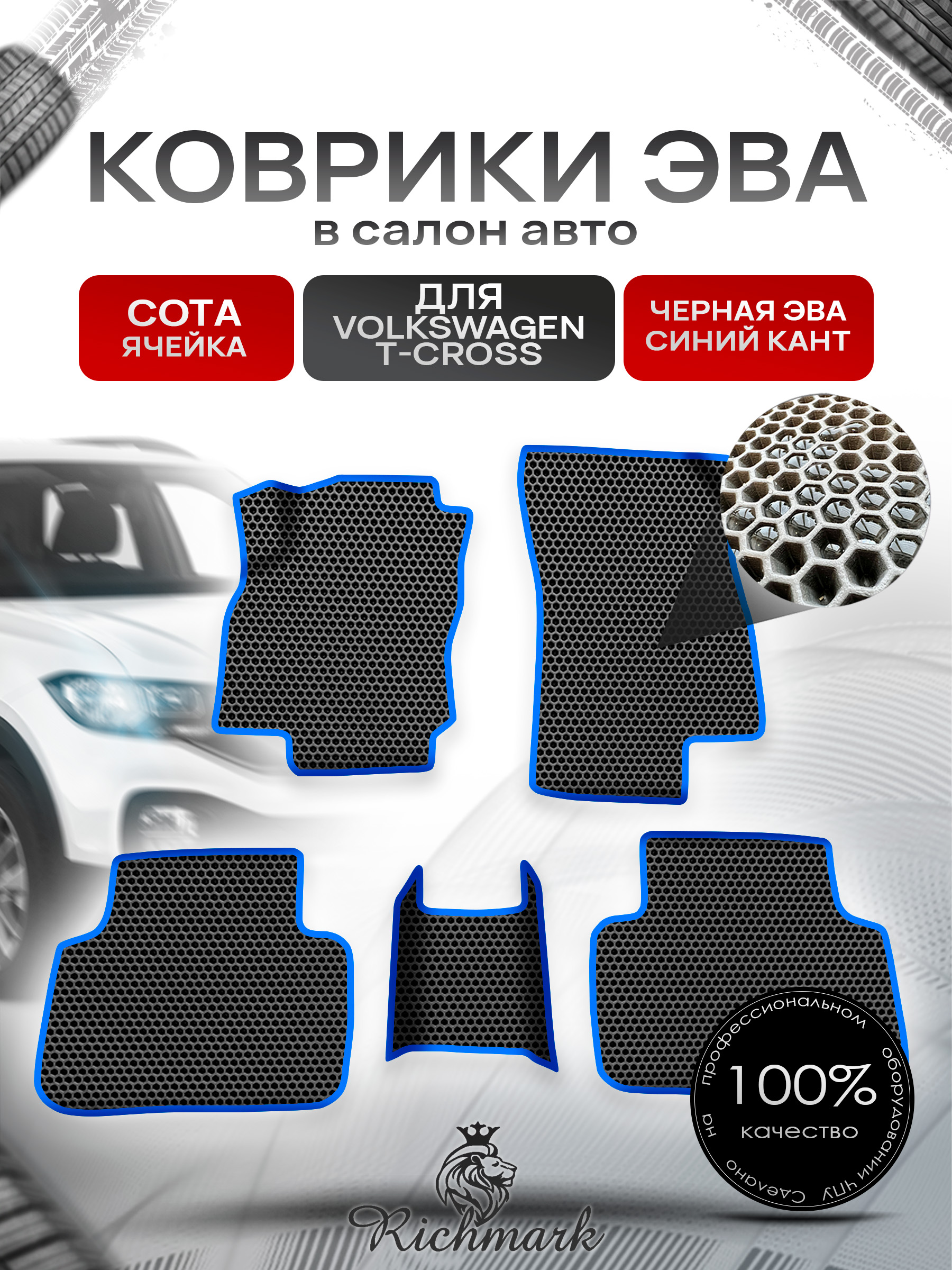 Коврики ЭВА СОТА для авто Volkswagen T-Cross 2018+ / Фольксваген Т-Кросс Чёрный С Синим Кантом. Ричмарк — фото 1