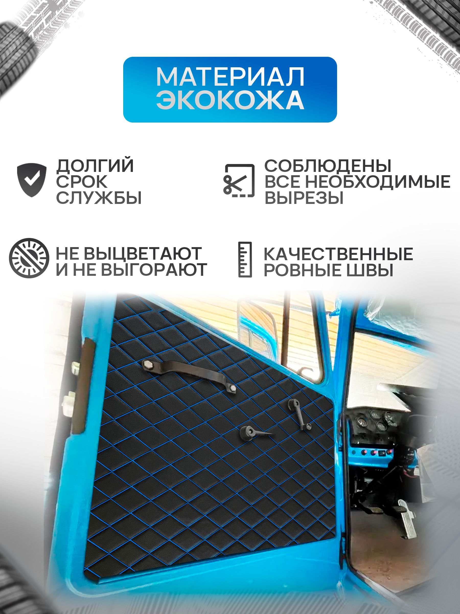 Обшивки дверей (дверные карты) на основании из эко-кожи для Урал 4320 (Ромб) Чёрные с Синей строчкой. Ричмарк — фото 2