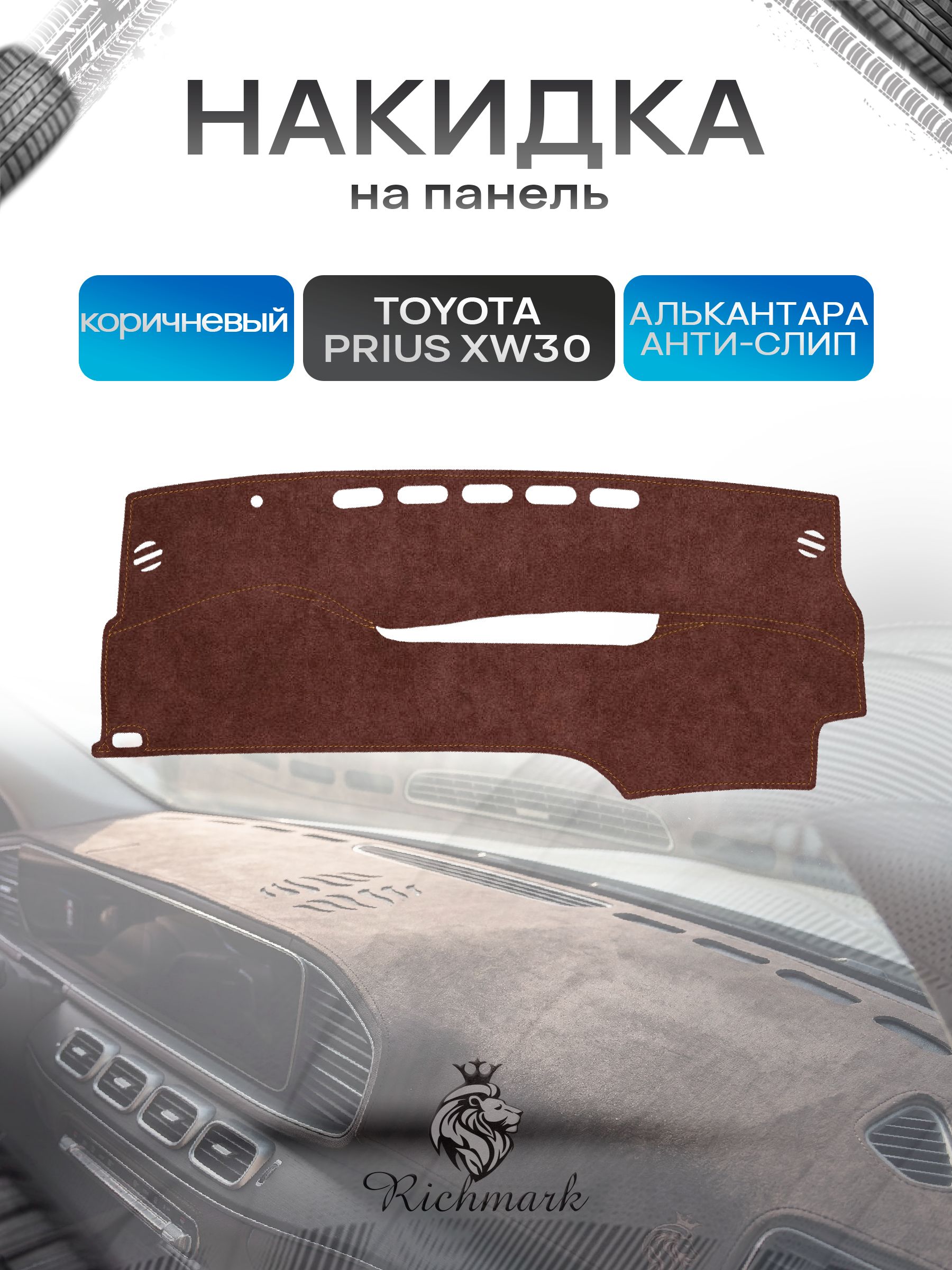 Накидка на панель приборов ( торпедо ) из эко-алькантары для Toyota Prius XW30 2009-2015 правый руль / Тойота Приус 30 коричневый Ричмарк — фото 1