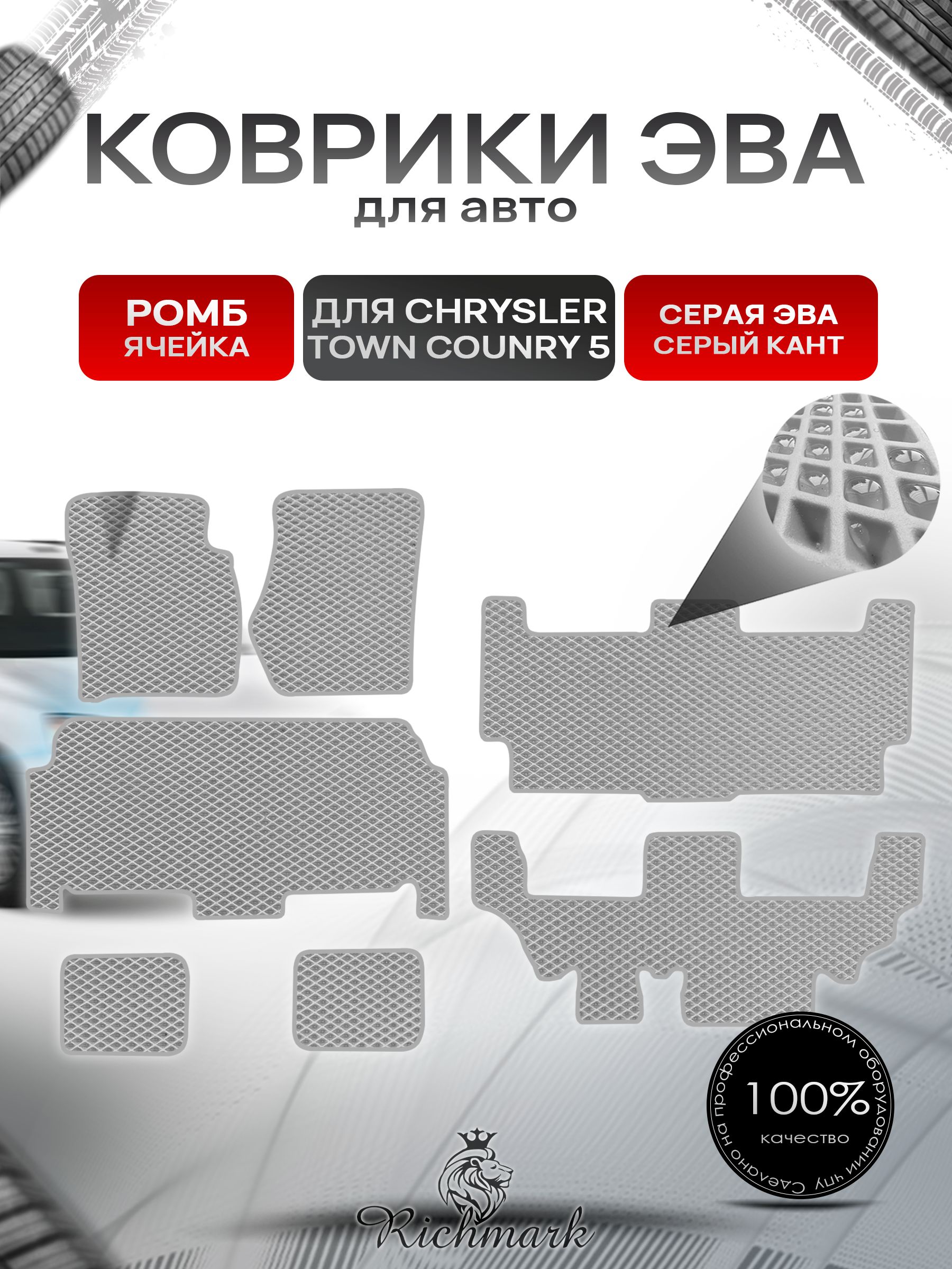 Коврики ЭВА РОМБ для автомобиля Chrysler Town Country 5 / Крайслер Таун Кантри 5 Серый С Серым Кантом. Ричмарк — фото 1