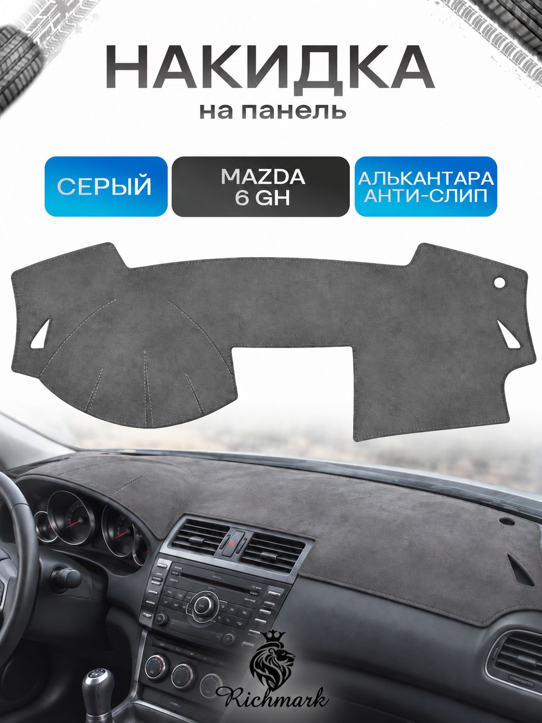 Накидка на панель приборов (торпедо) из эко-алькантары для Mazda 6 GH 2007-2012 / Мазда 6 Серый Ричмарк — фото 1