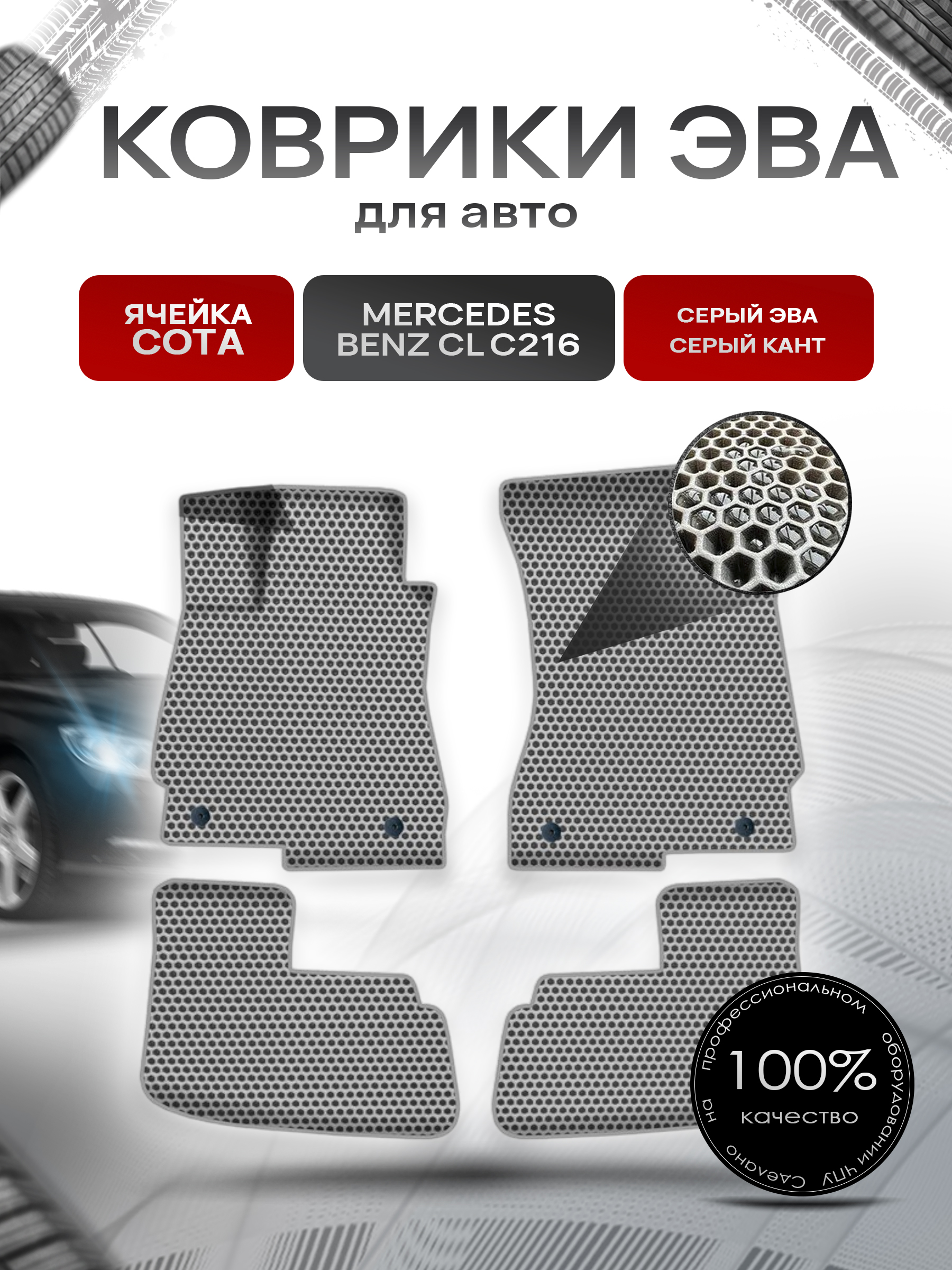 Коврики ЭВА СОТА для авто Мерседес Бенз ЦЛ / Mercedes-Benz CL-Класс C216 2006-2014 Г.В. Серый с Серым кантом. Ричмарк — фото 1