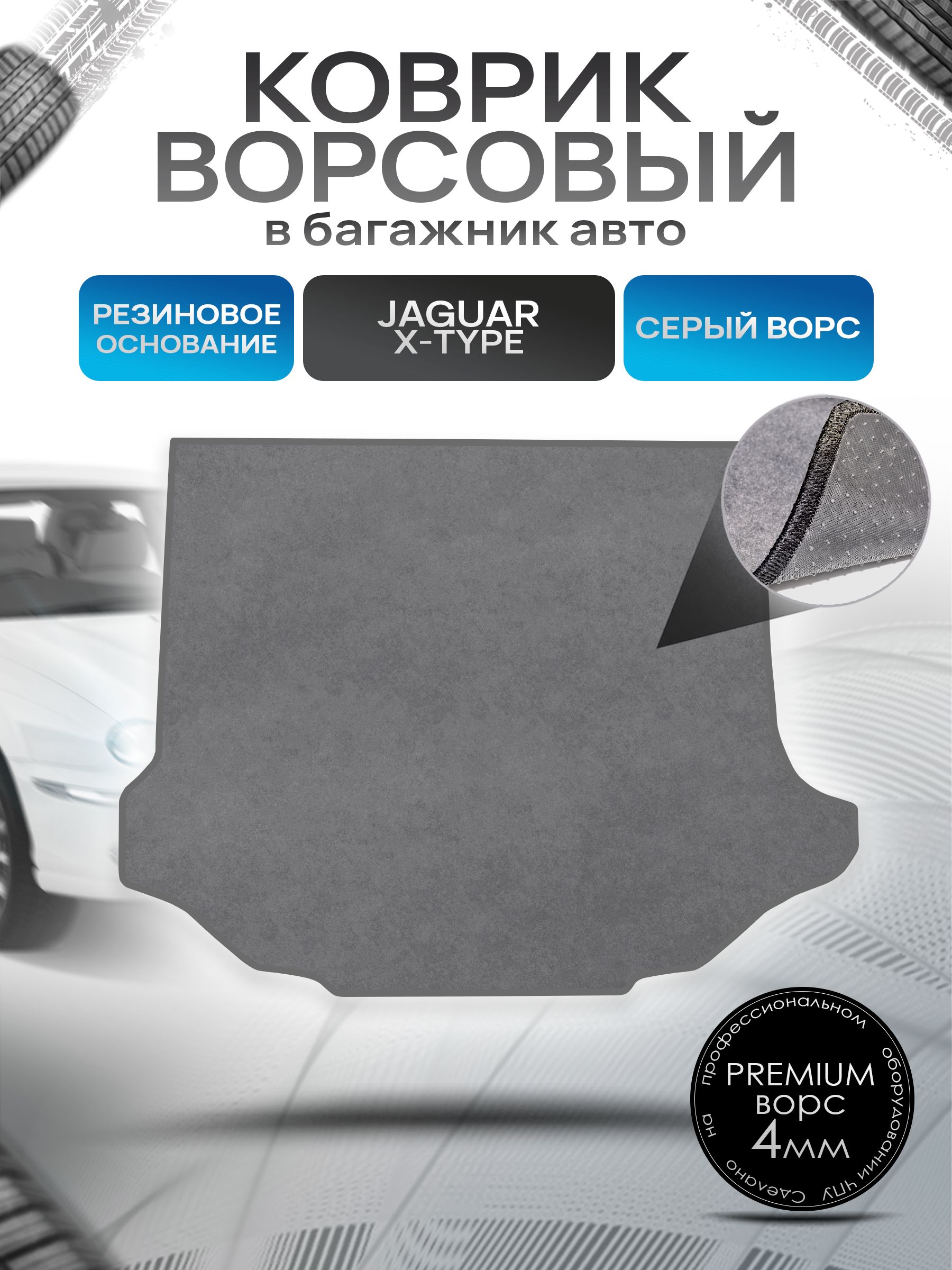 Коврик в багажник ворсовый на резиновой основе ПРЕМИУМ для авто Ягуар / Jaguar X-Type 2001-2009 Серый ворс. Ричмарк — фото 1